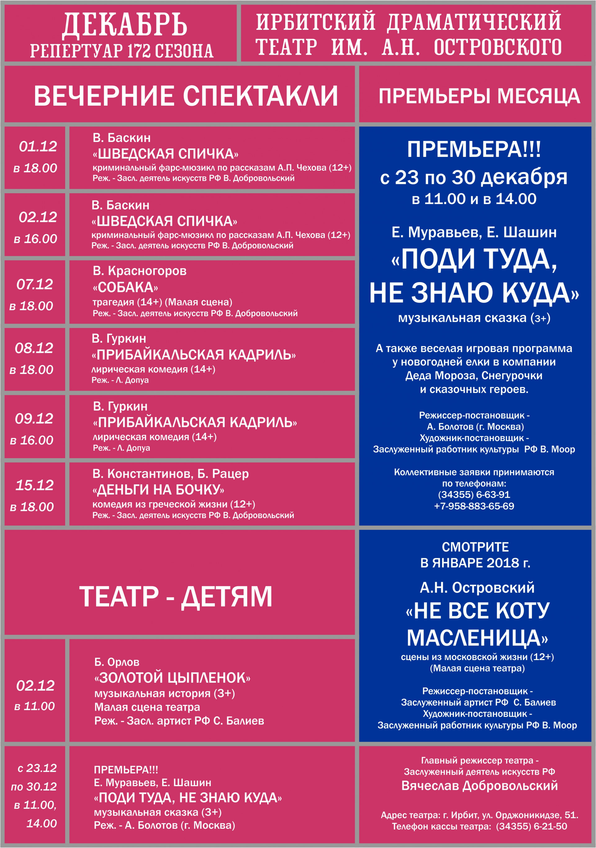 Репертуар Ирбитского драматического театра на декабрь 2017 года