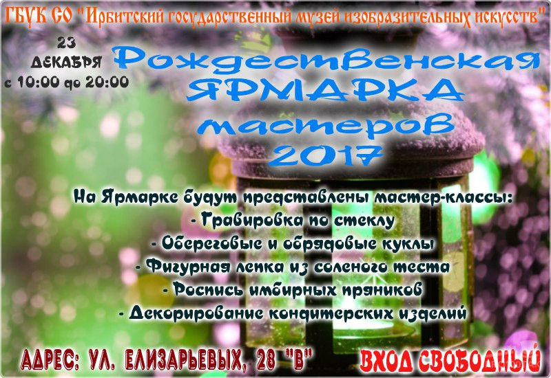 Рождественская ярмарка мастеров 2017