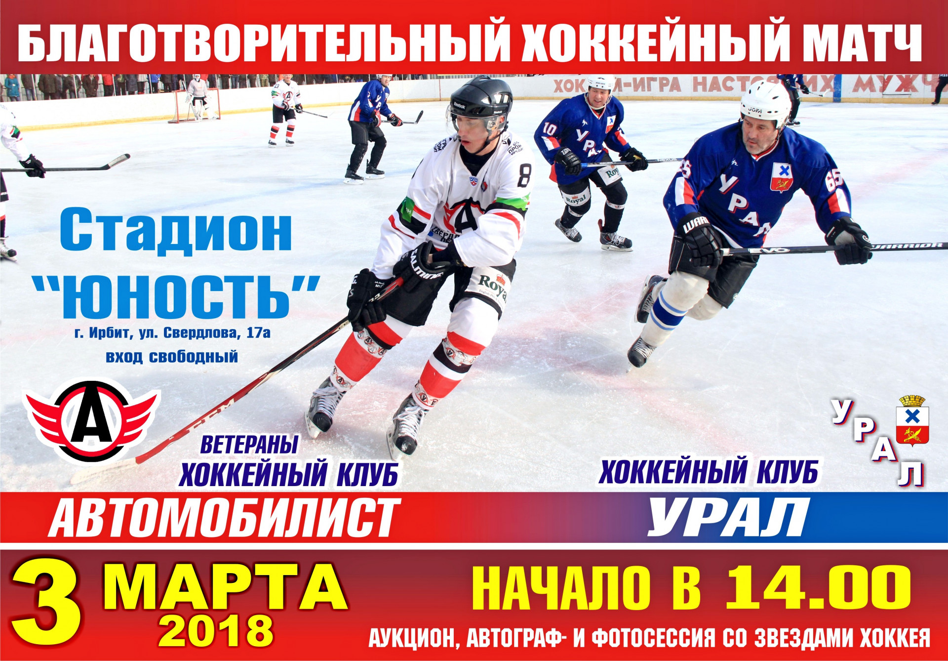 Благотворительный матч ХК "Автомобилист" - ХК "Урал"