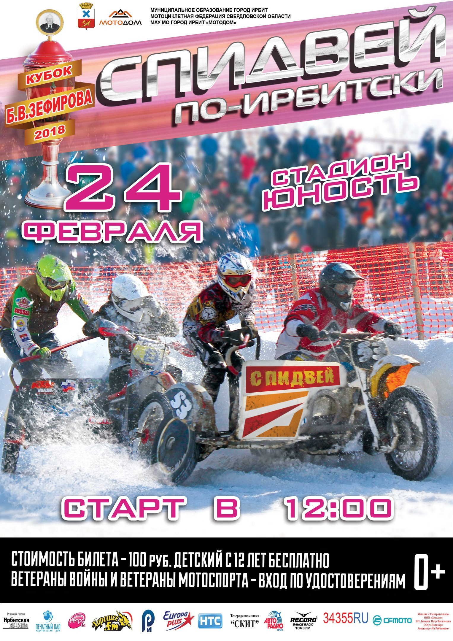 Спидвей по-ирбитски 2018