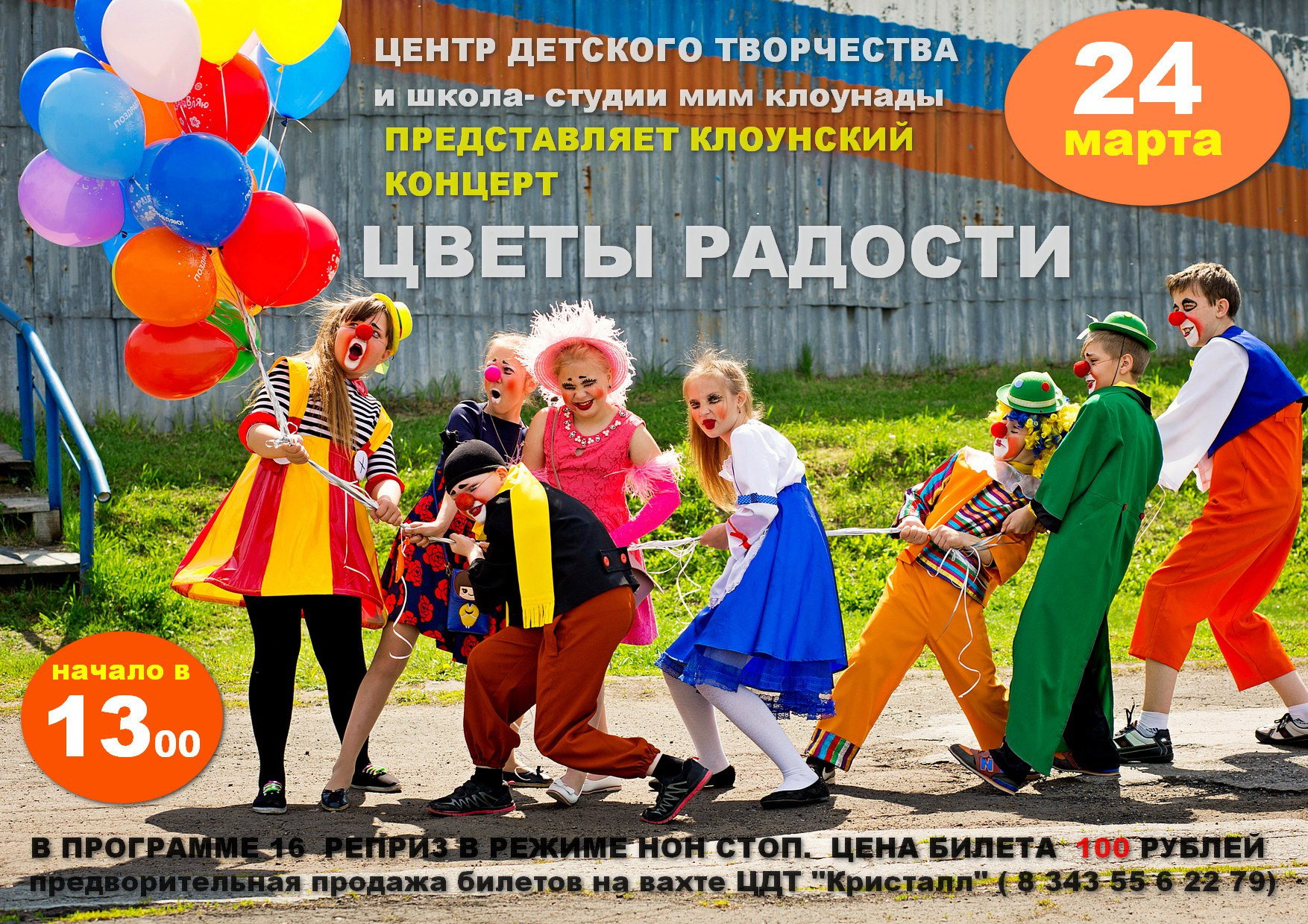 Клоунский концерт Цветы радости