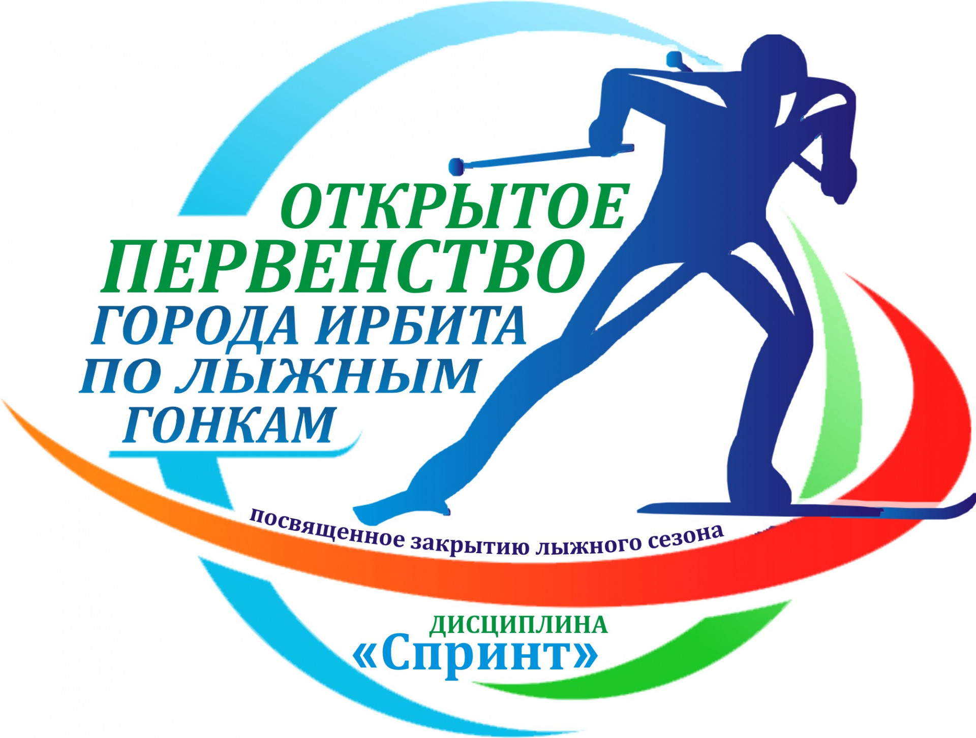 Открытое первенство города Ирбита по лыжным гонкам в дисциплине «Спринт»