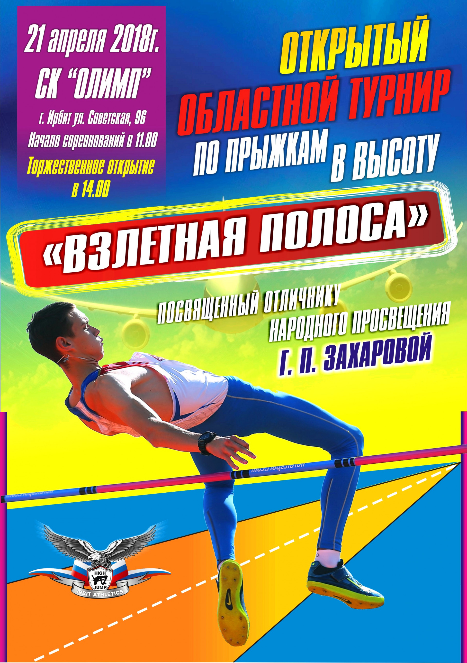 Открытый областной турнир по прыжкам высоту «Взлетная полоса» 2018