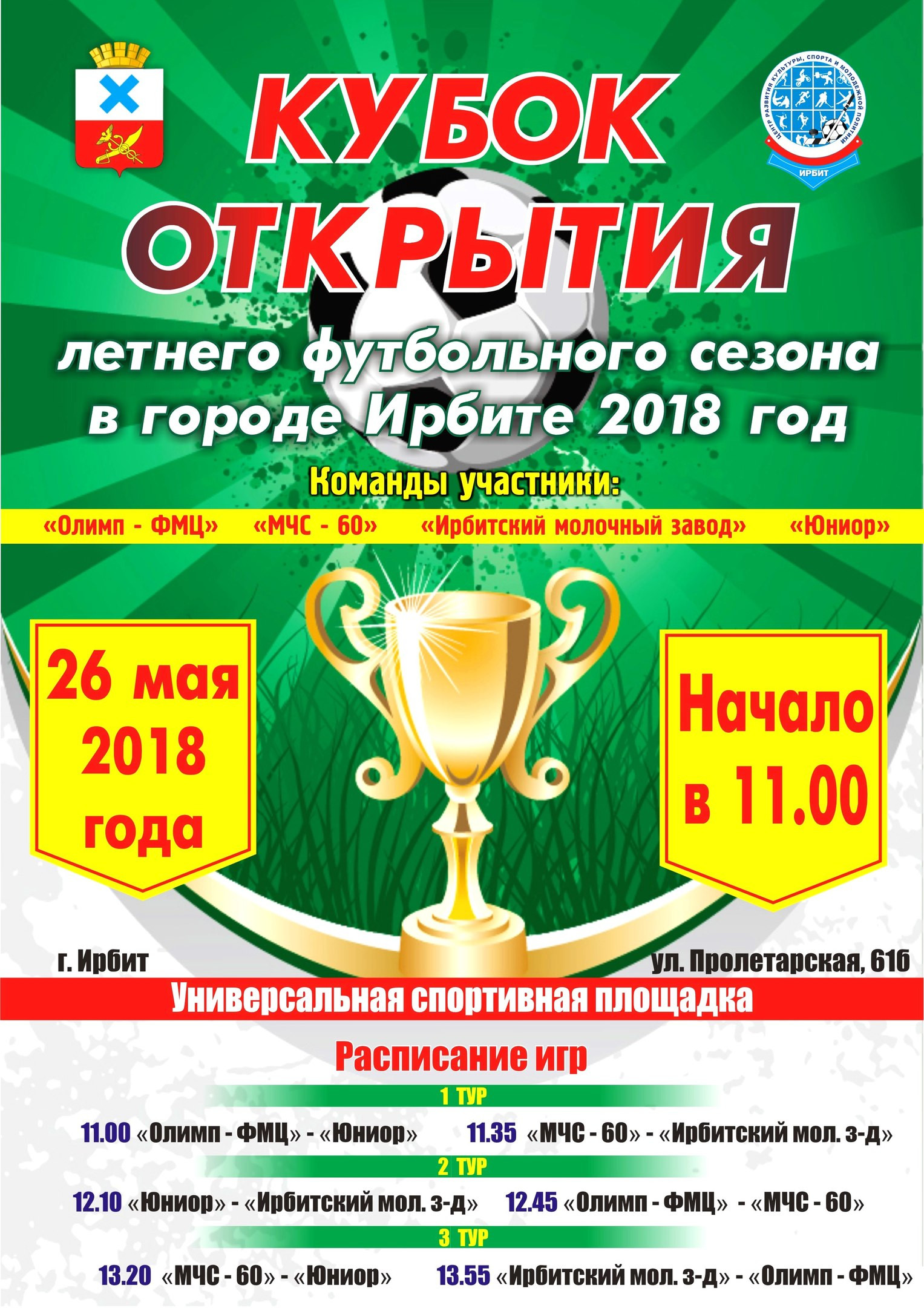 Кубок открытия летнего футбольного сезона в городе Ирбите 2018