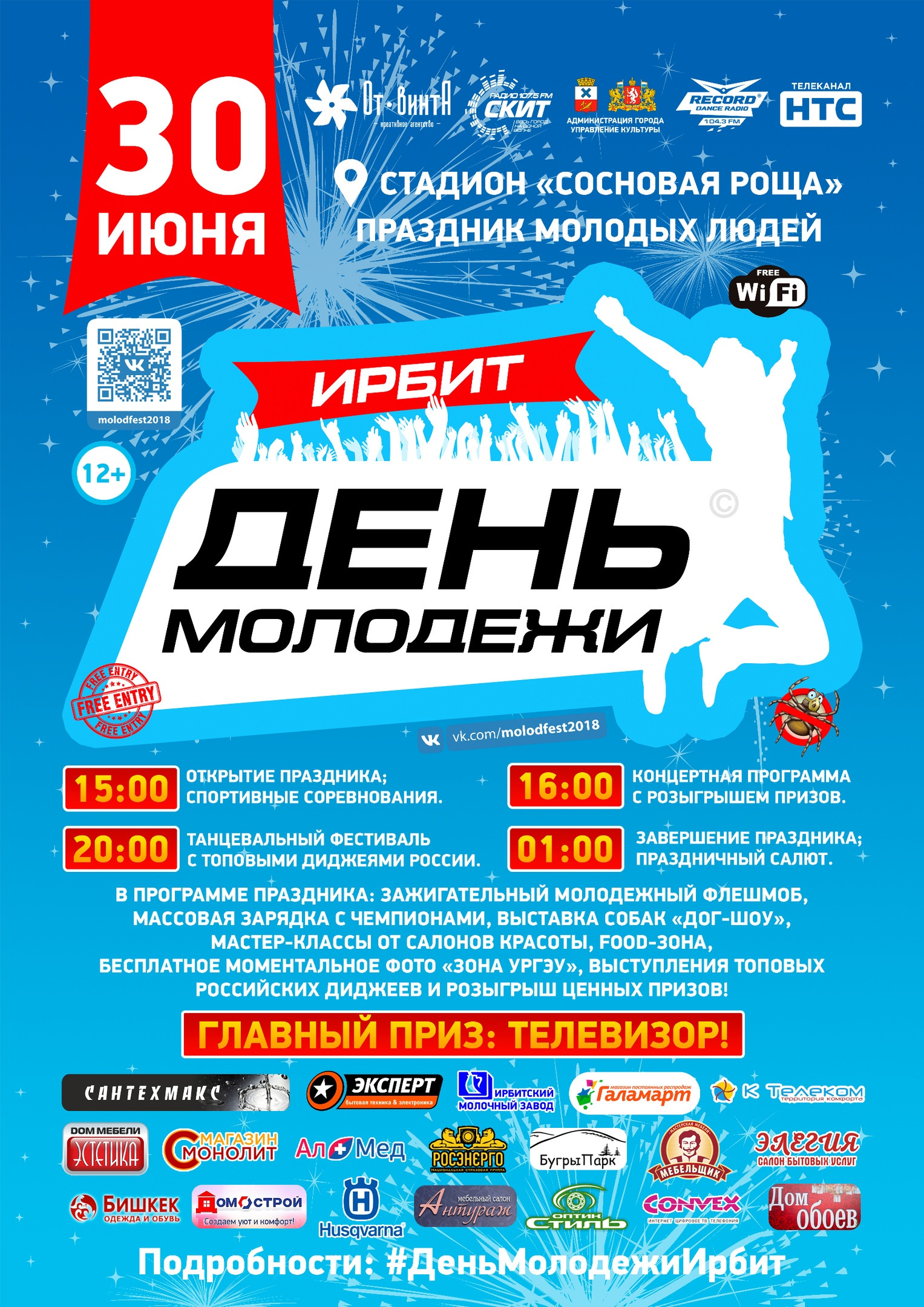 День молодежи 2018