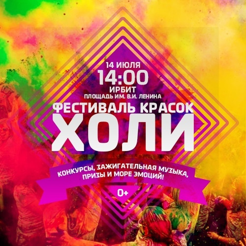 Фестиваль красок Холи 2018
