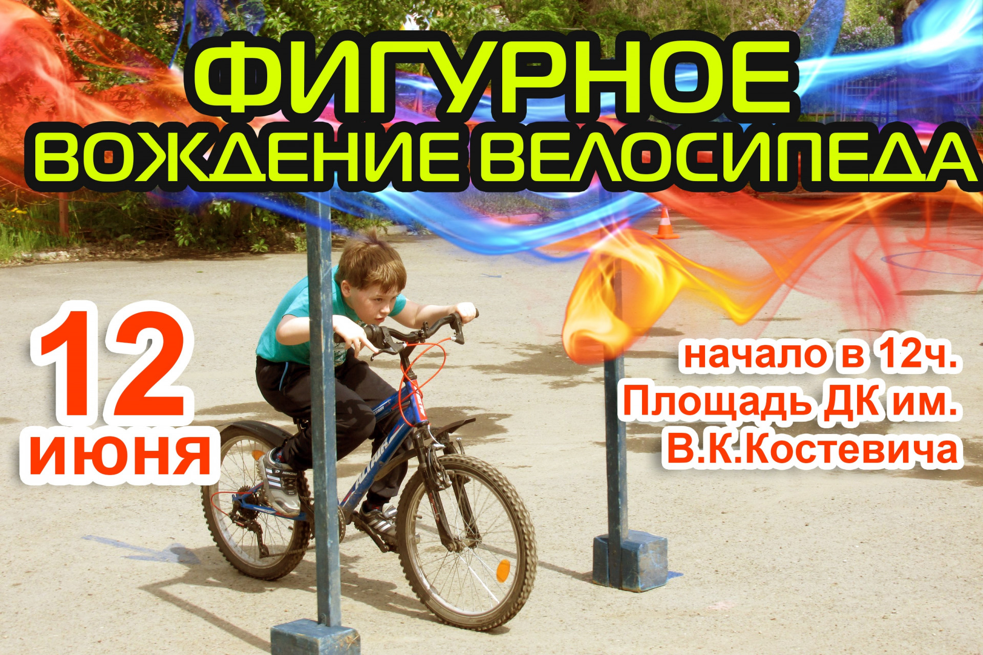 Фигурное вождение велосипеда