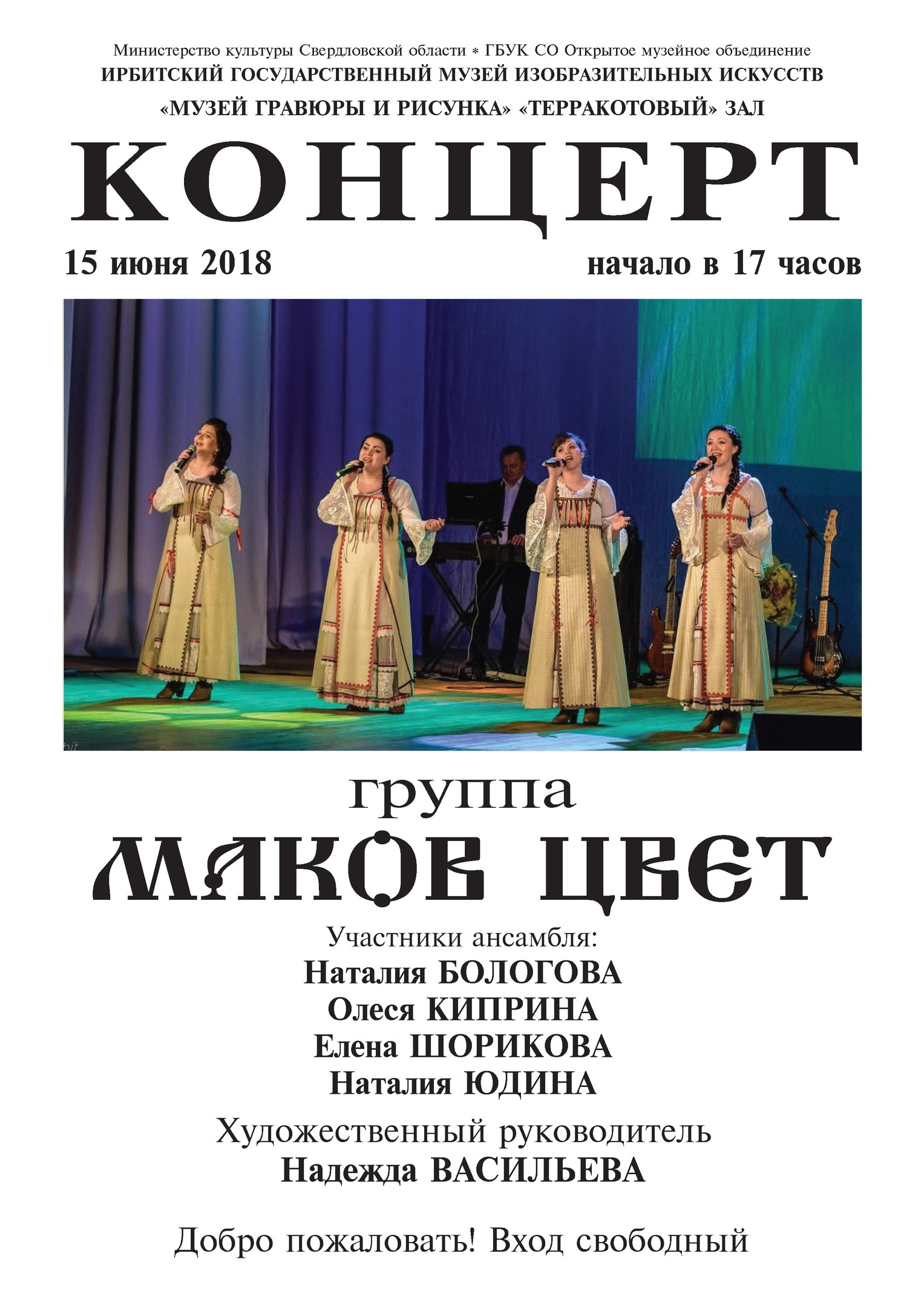 Концерт. Группа "Маков цвет"