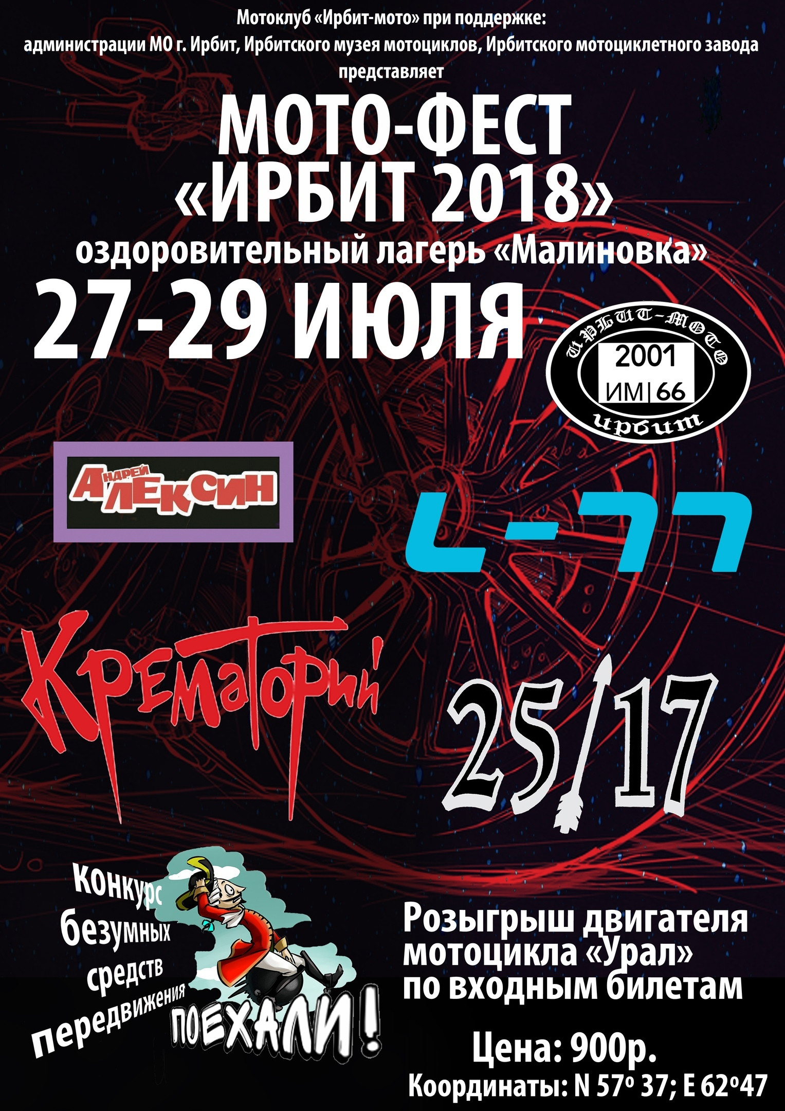 Мото-фест "Ирбит 2018"