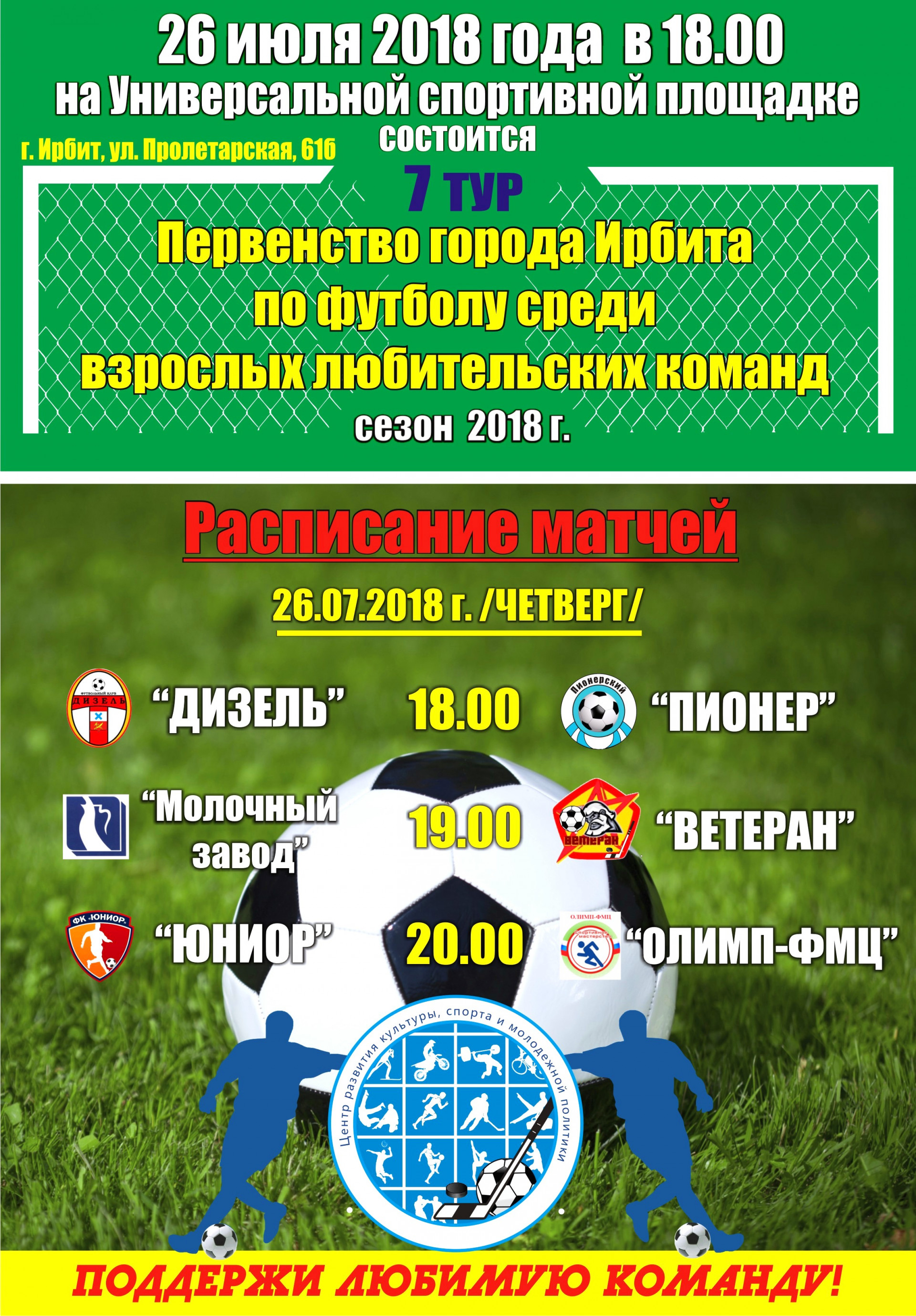 7-й тур Первенства города Ирбита по футболу среди взрослых любительских команд 2018