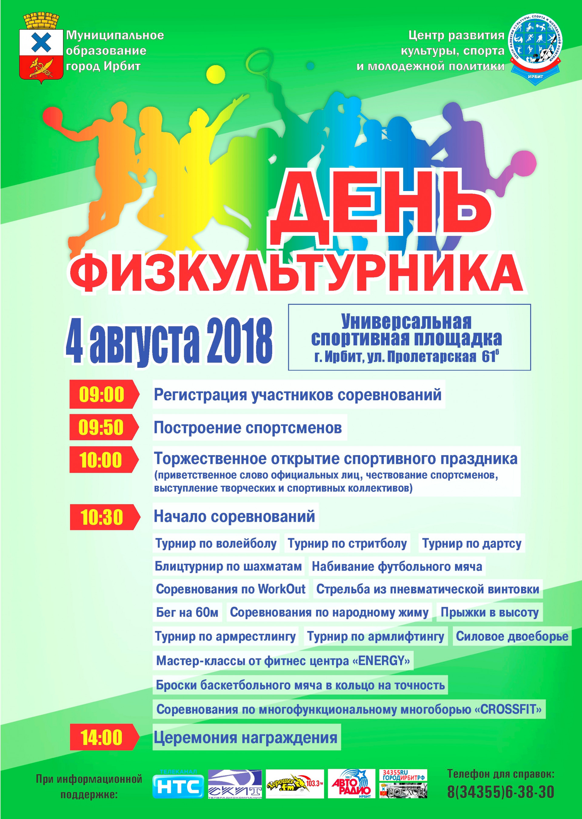 День физкультурника 2018 Ирбит