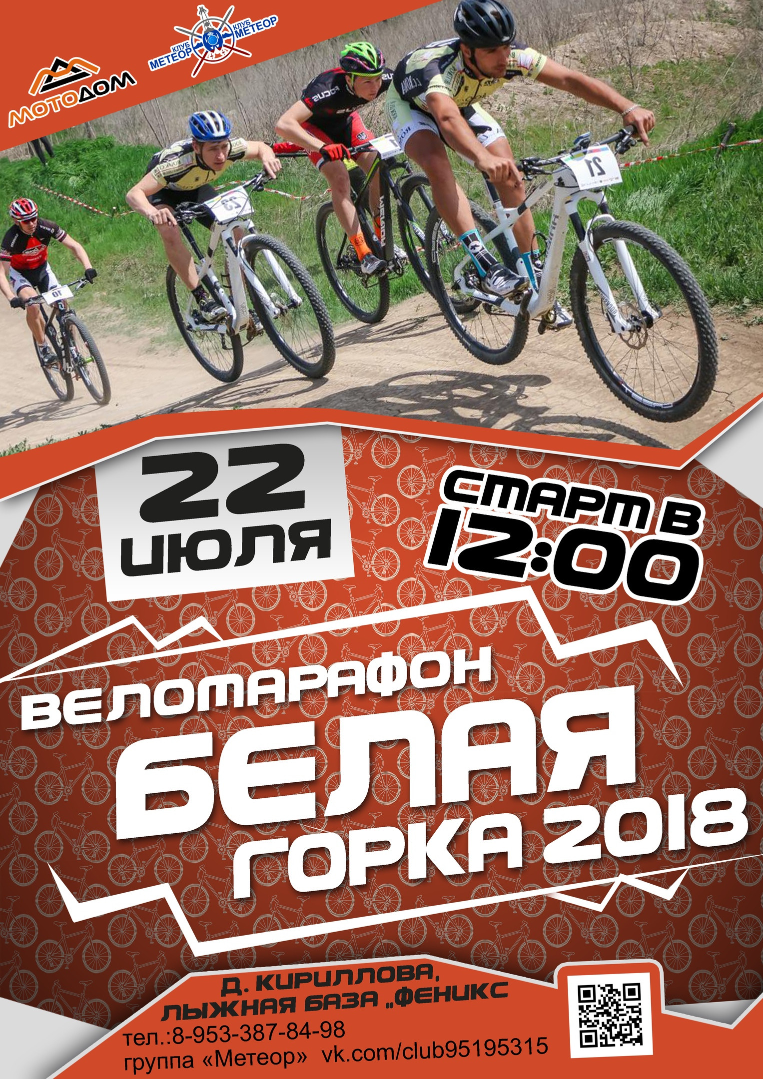 Веломарафон "Белая горка 2018"