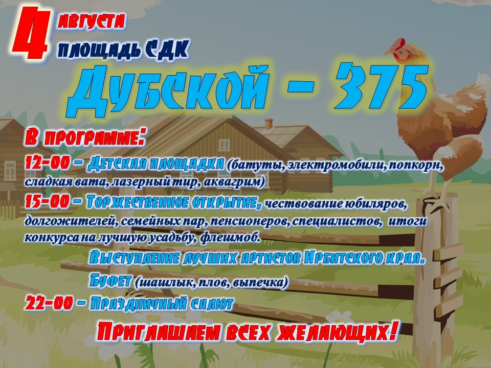375 лет деревне Дубской