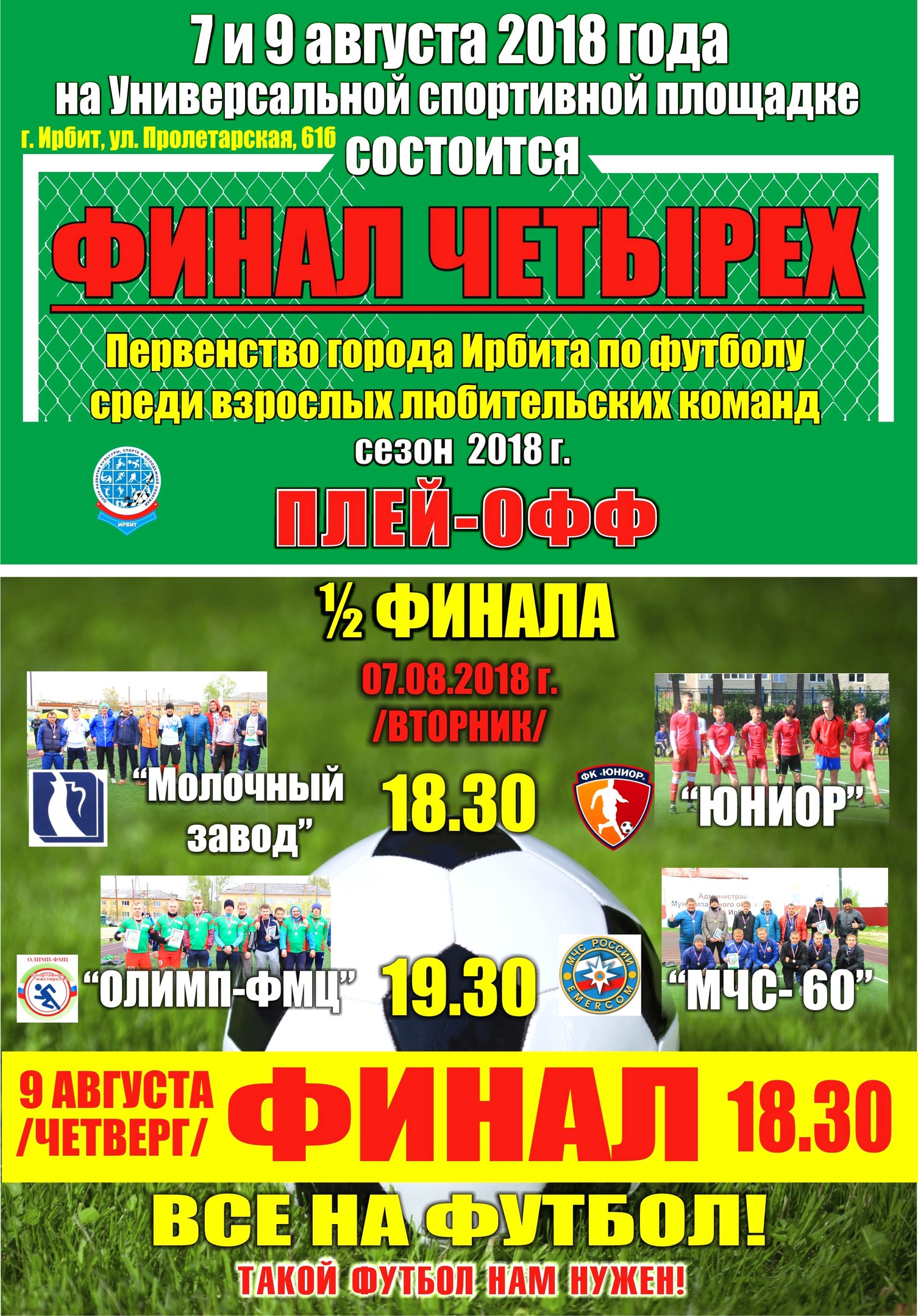 Финал четырех. Первенство города Ирбита по футболу 2018