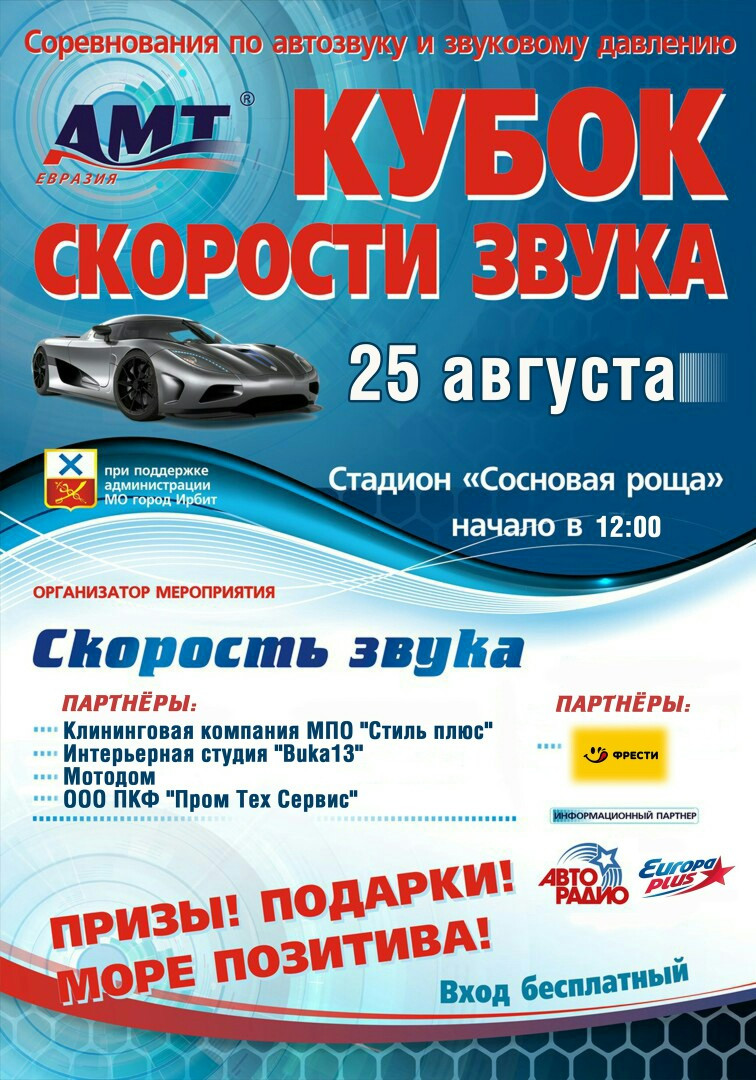 Соревнования по автозвуку и звуковому давлению "Кубок Скорости звука"