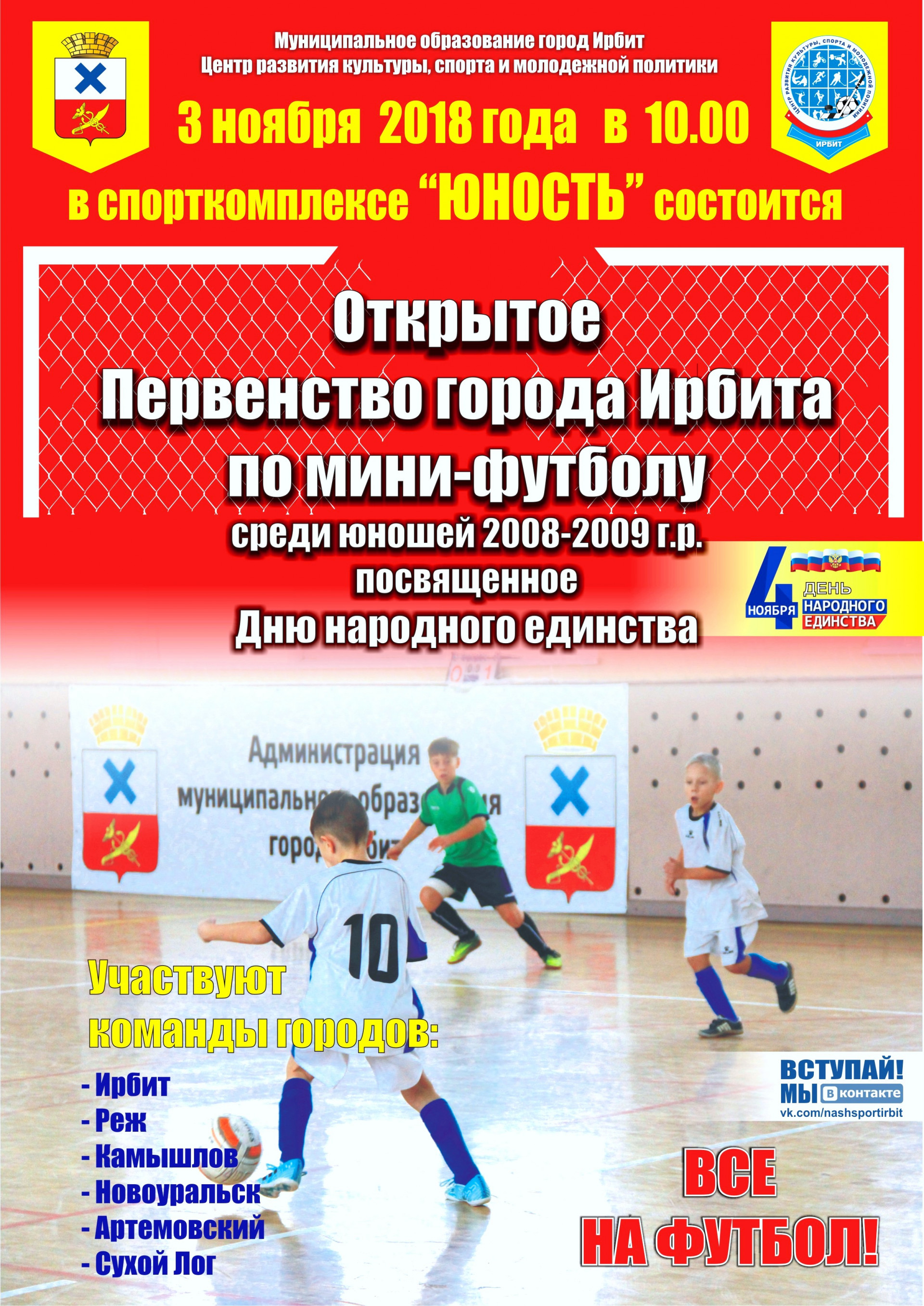 Открытое первенство города Ирбита по мини-футболу среди юношей 2008-2009 года рождения, посвященное Дню народного единства