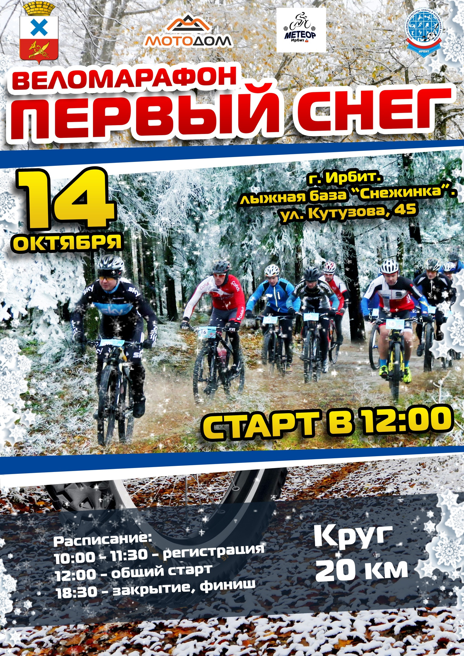 Веломарафон "Первый снег 2018"