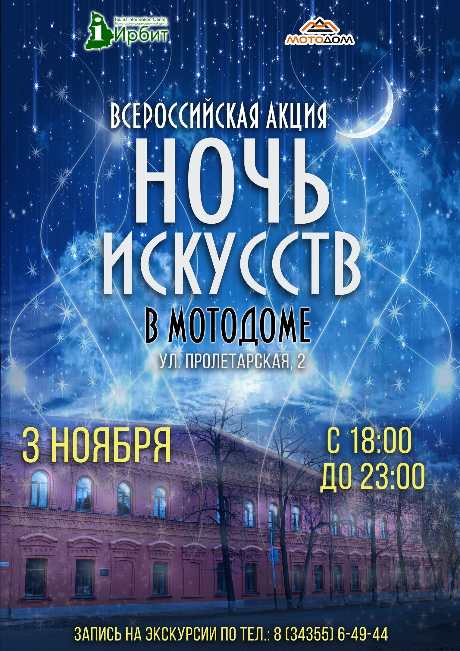 Ночь искусств в Мотодоме