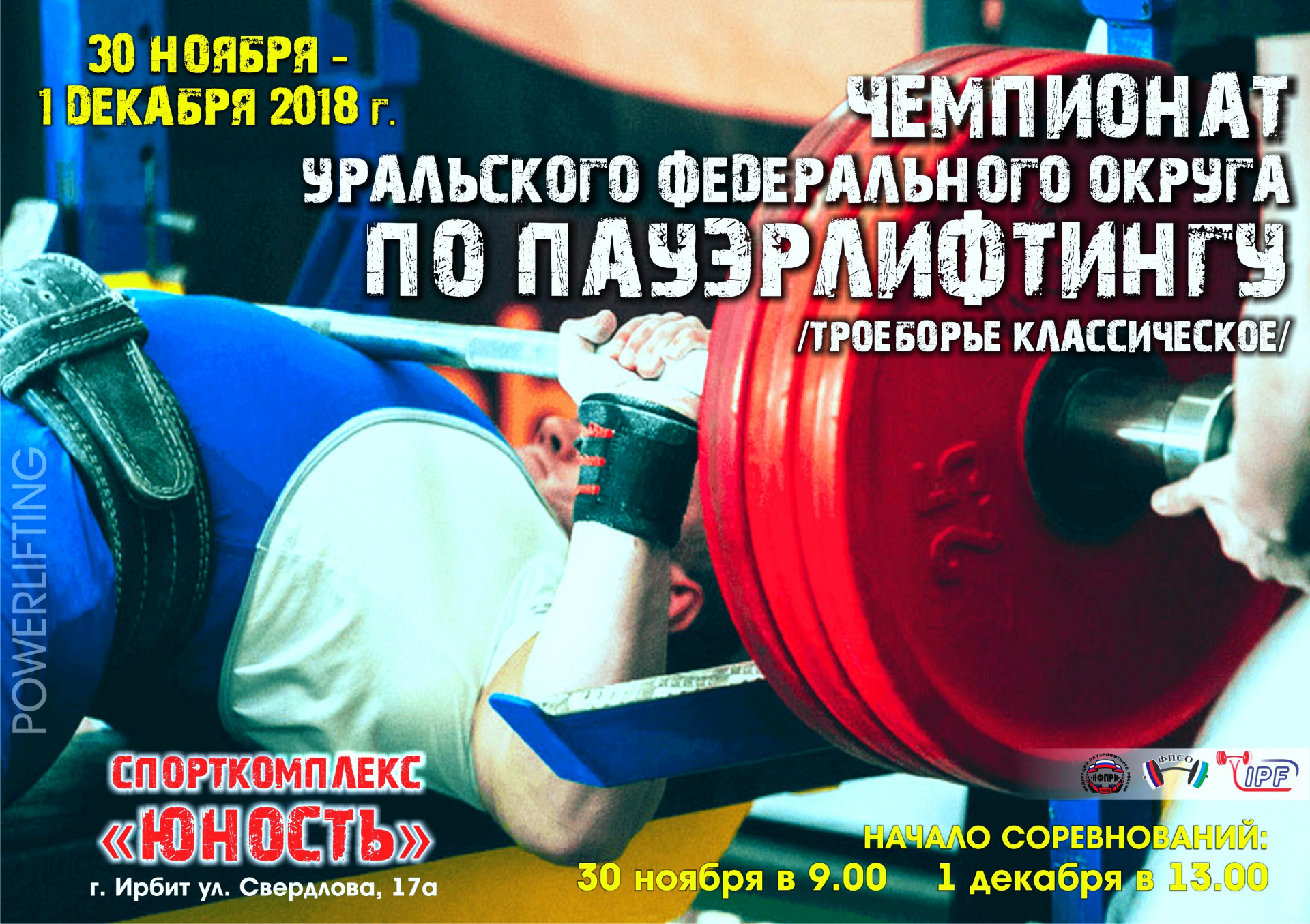 Чемпионат Уральского Федерального округа по пауэрлифтингу (троеборью классическому)
