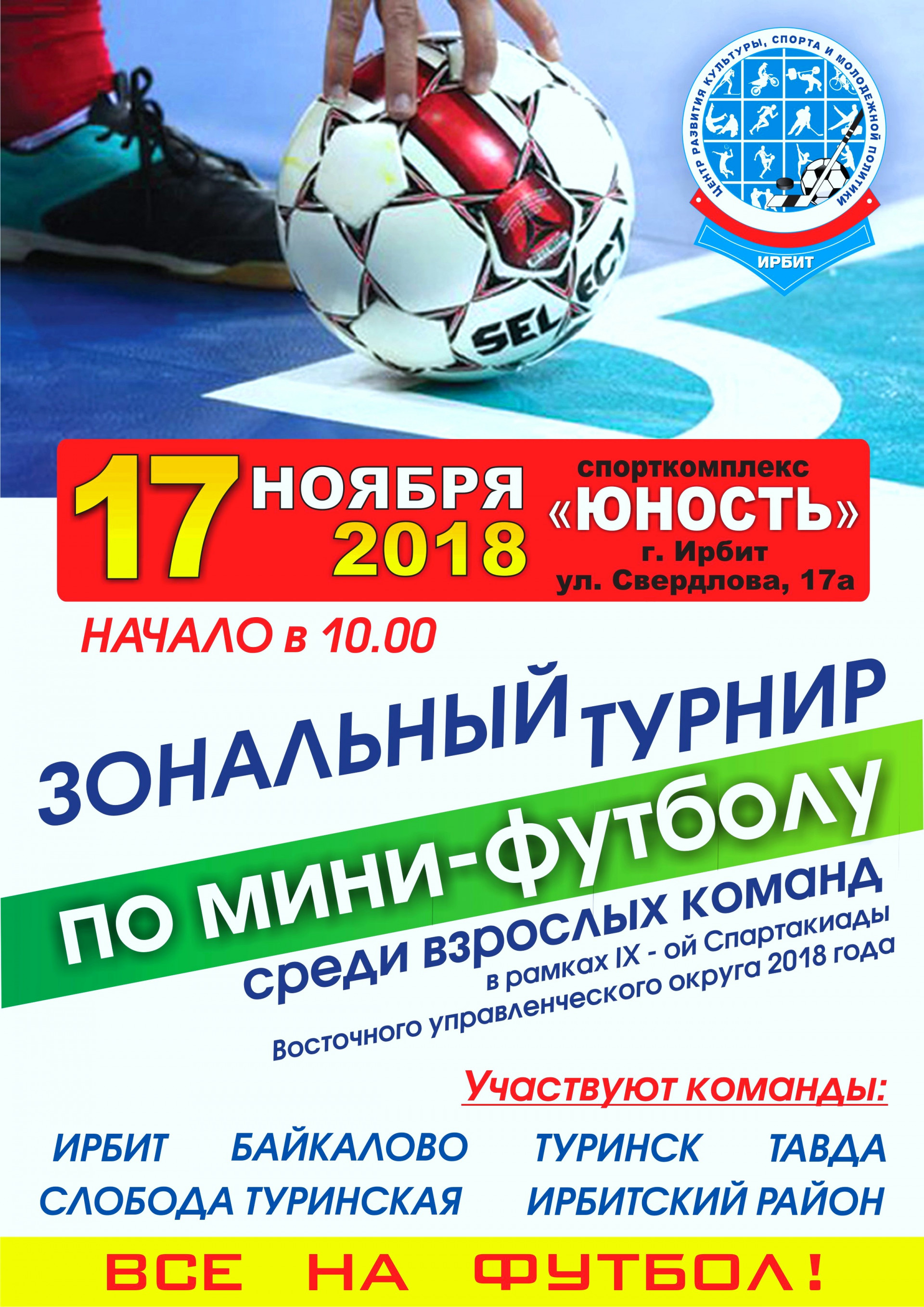 Зональный турнир по мини-футболу среди взрослых команд 2018