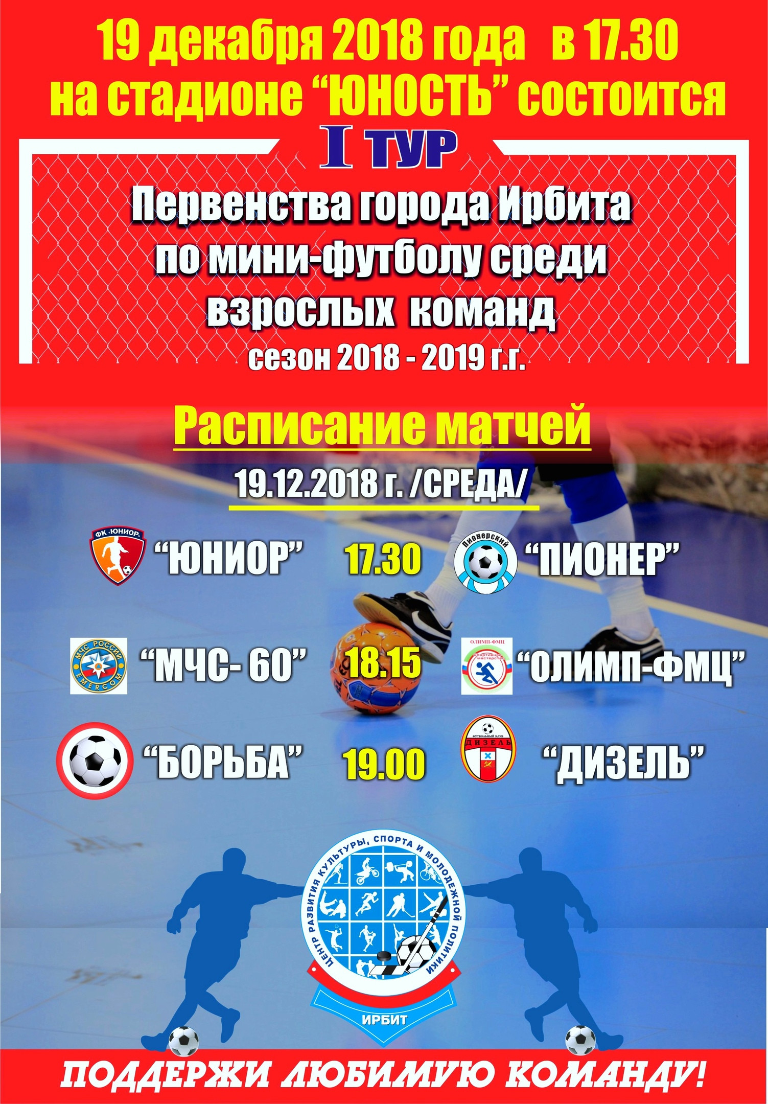1 тур Первенства города Ирбита по мини-футболу среди взрослых команд в сезоне 2018-2019 г.г.