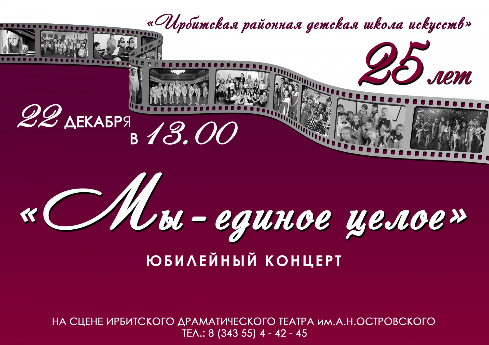 Юбилейный концерт "Мы - единое целое". ИРДШИ 25 лет