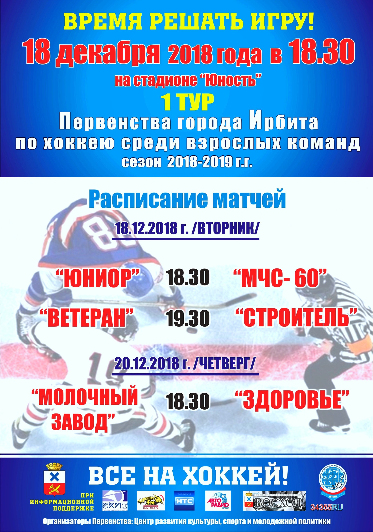 1 тур Первенства города Ирбита по хоккею среди взрослых команд (сезон 2018-2019 г.г.)