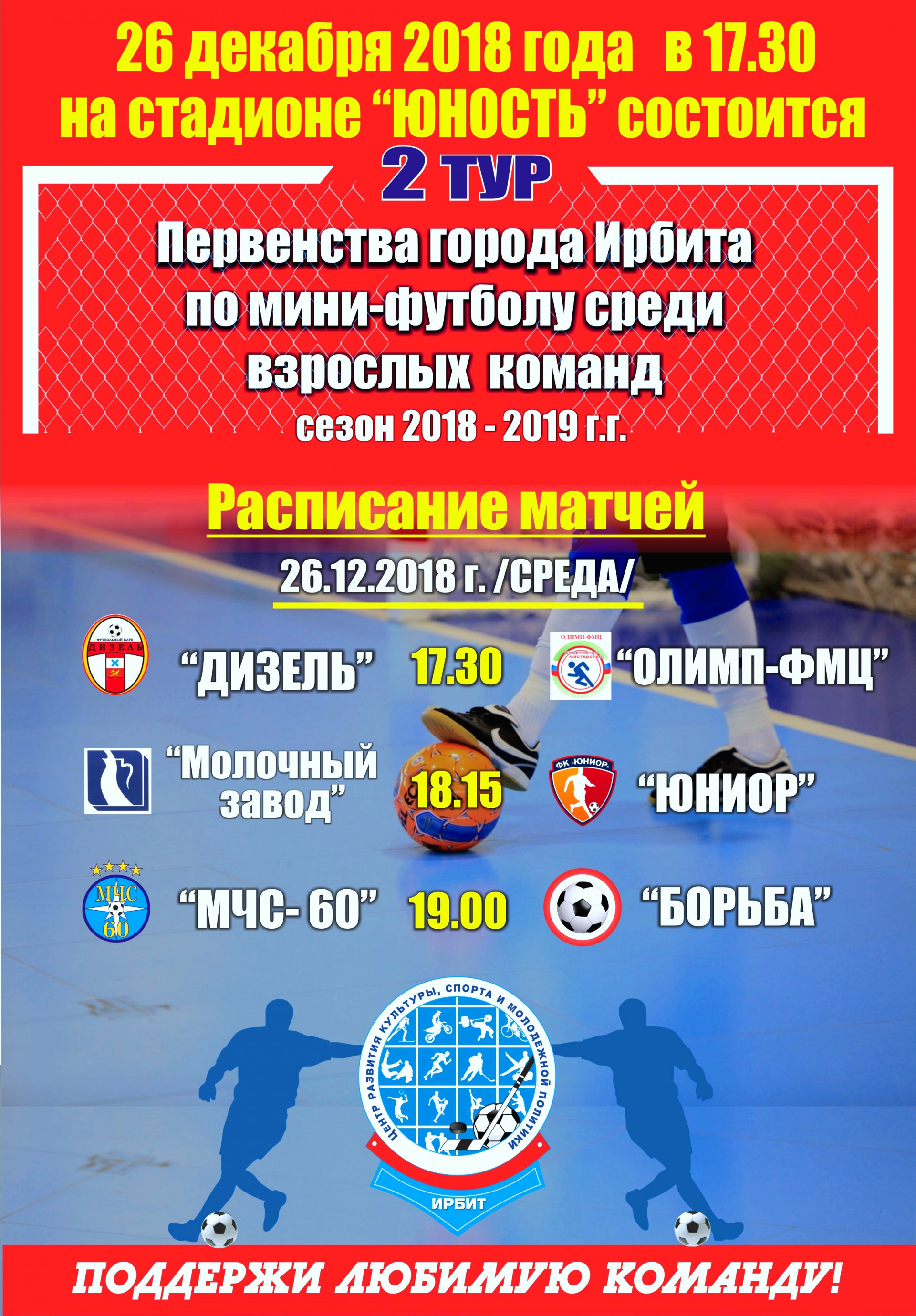 2 тур Первенства города Ирбита по мини-футболу среди взрослых команд в сезоне 2018-2019 г.г.