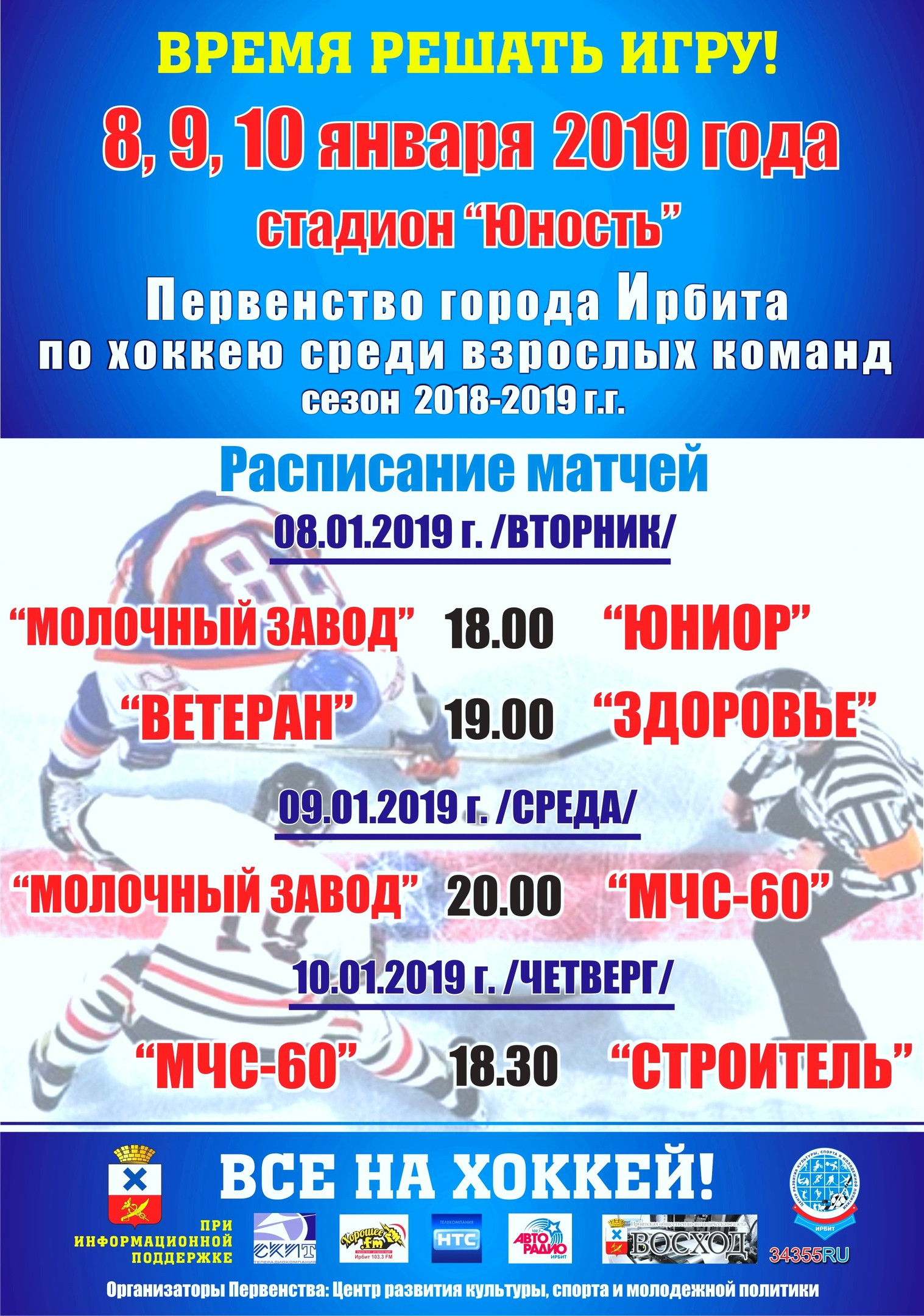 Первенство города Ирбита по хоккею среди взрослых команд 8, 9, 10 января 2019 года