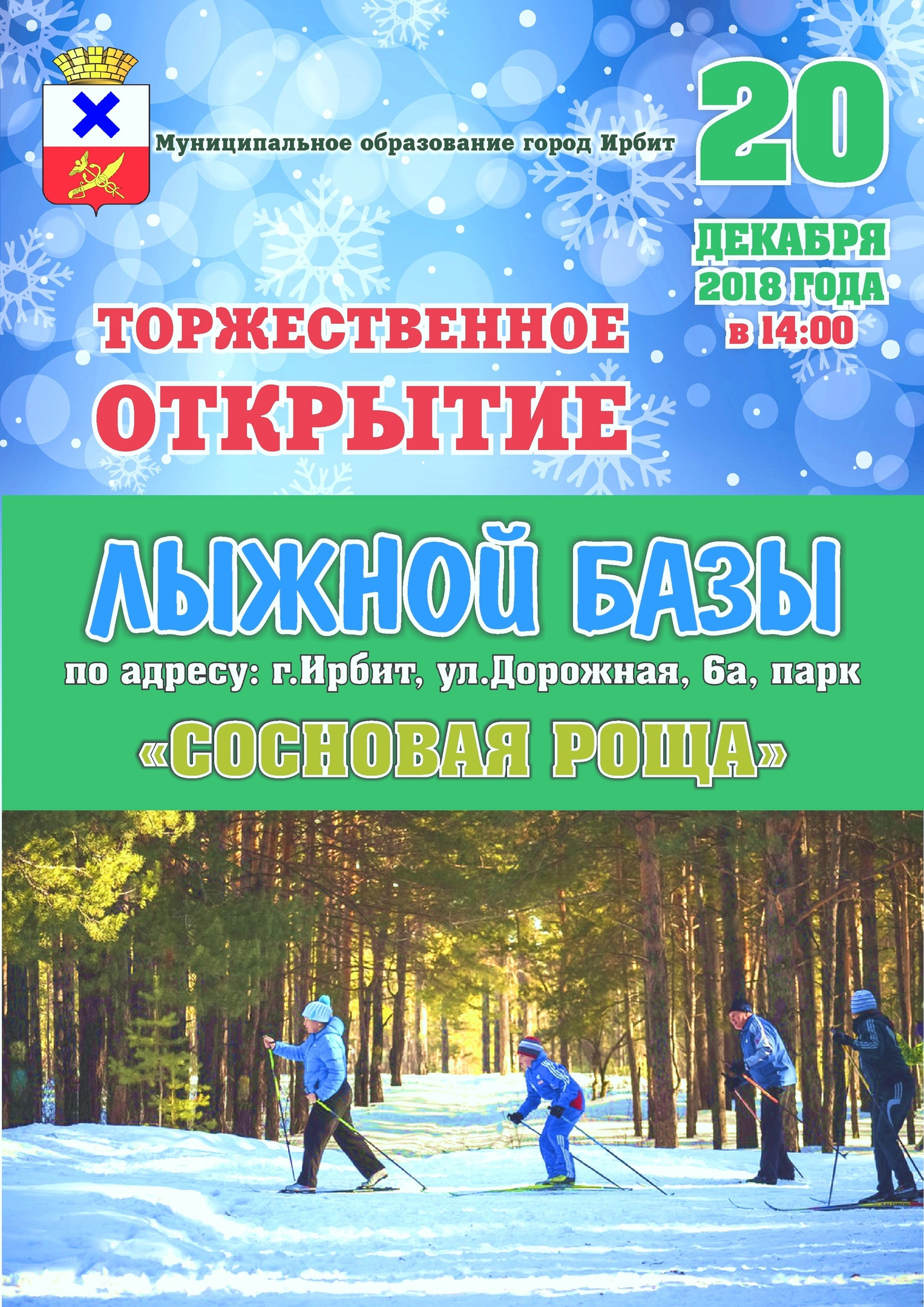 Торжественное открытие лыжной базы в парке "Сосновая роща"