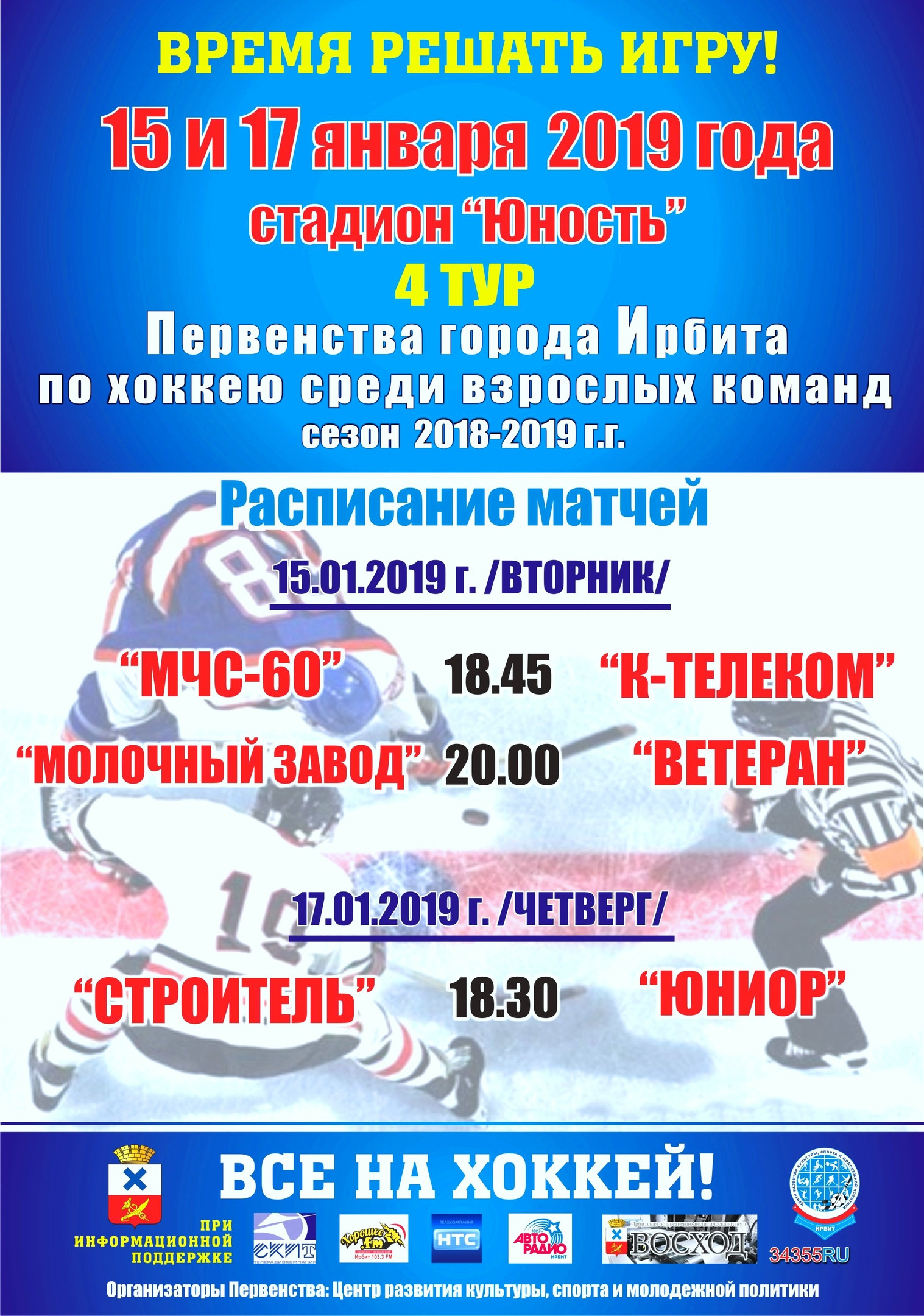 4 тур Первенства города Ирбита по хоккею среди взрослых команд (сезон 2018-2019 г.г.)