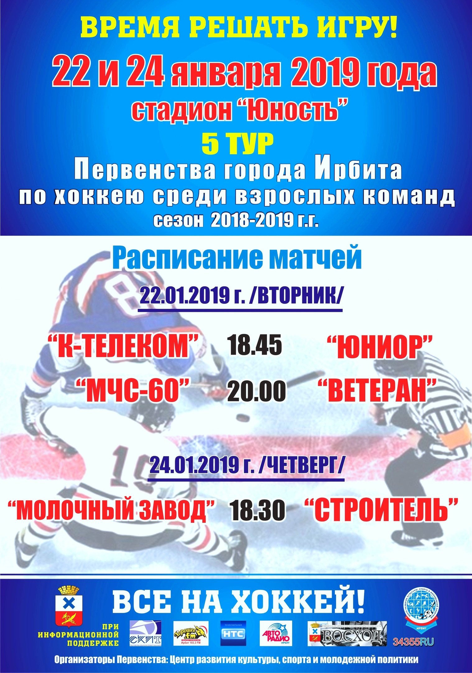 5 тур Первенства города Ирбита по хоккею среди взрослых команд (сезон 2018-2019 г.г.)
