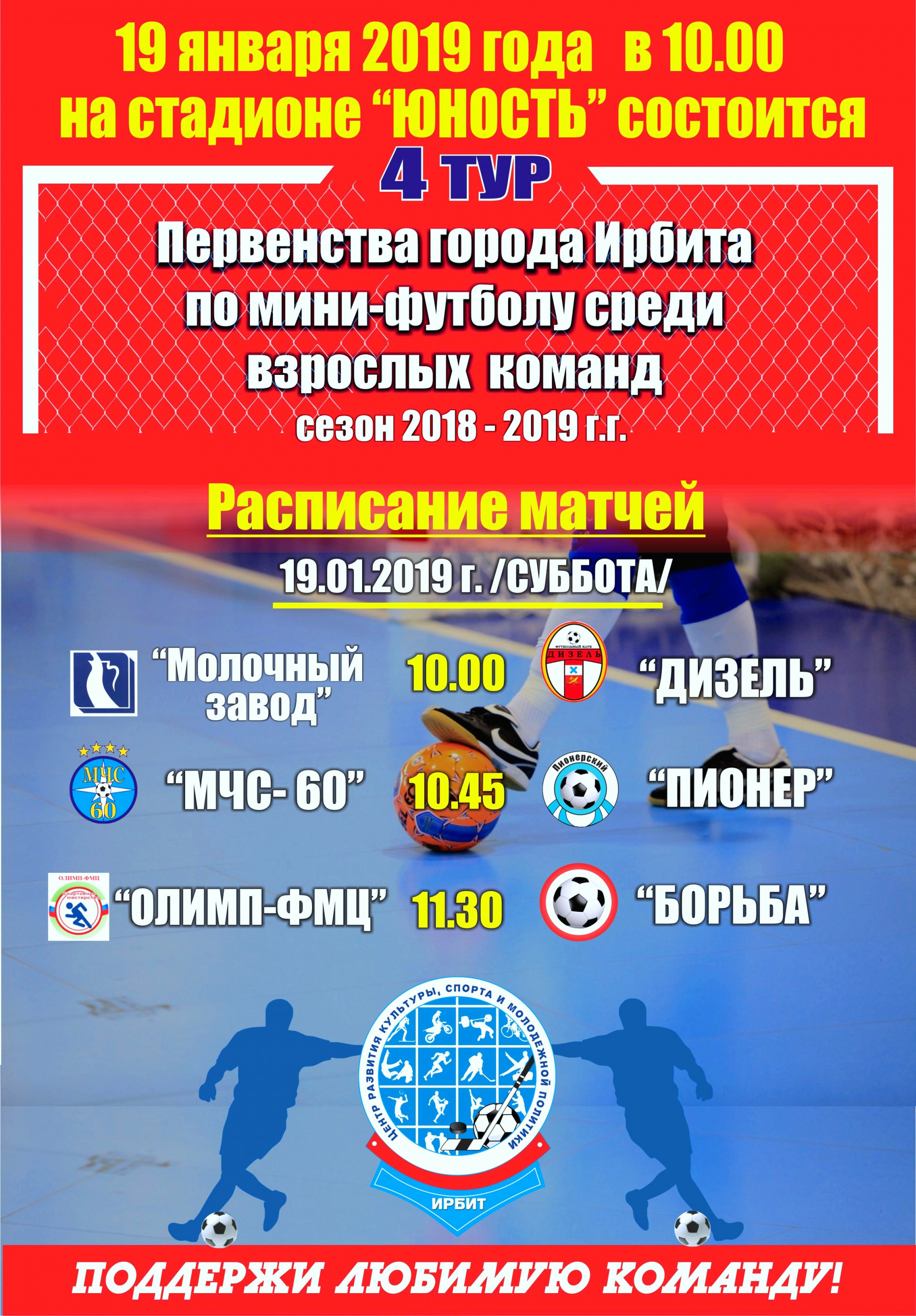 4 тур Первенства города Ирбита по мини-футболу среди взрослых команд в сезоне 2018-2019 гг