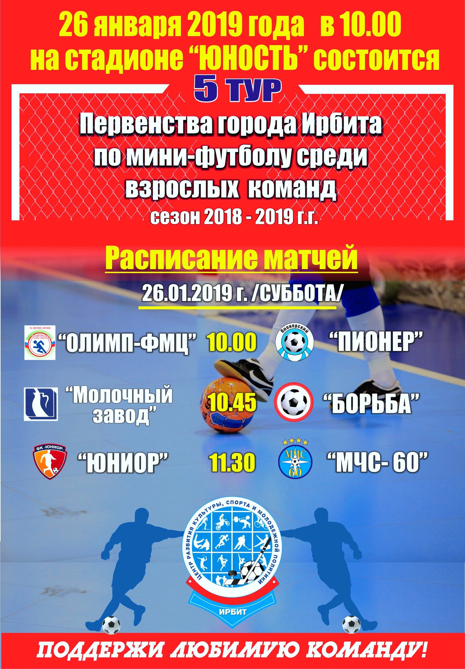 5 тур Первенства города Ирбита по мини-футболу среди взрослых команд в сезоне 2018-2019 гг
