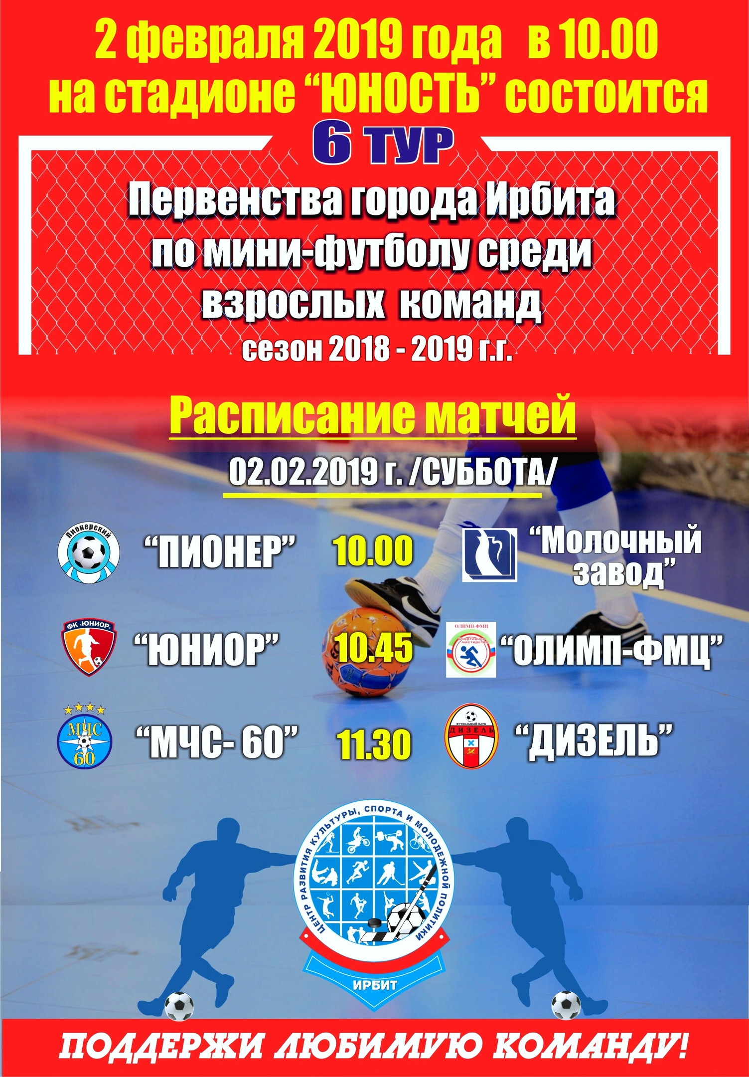 6 тур Первенства города Ирбита по мини-футболу среди взрослых команд в сезоне 2018-2019 гг