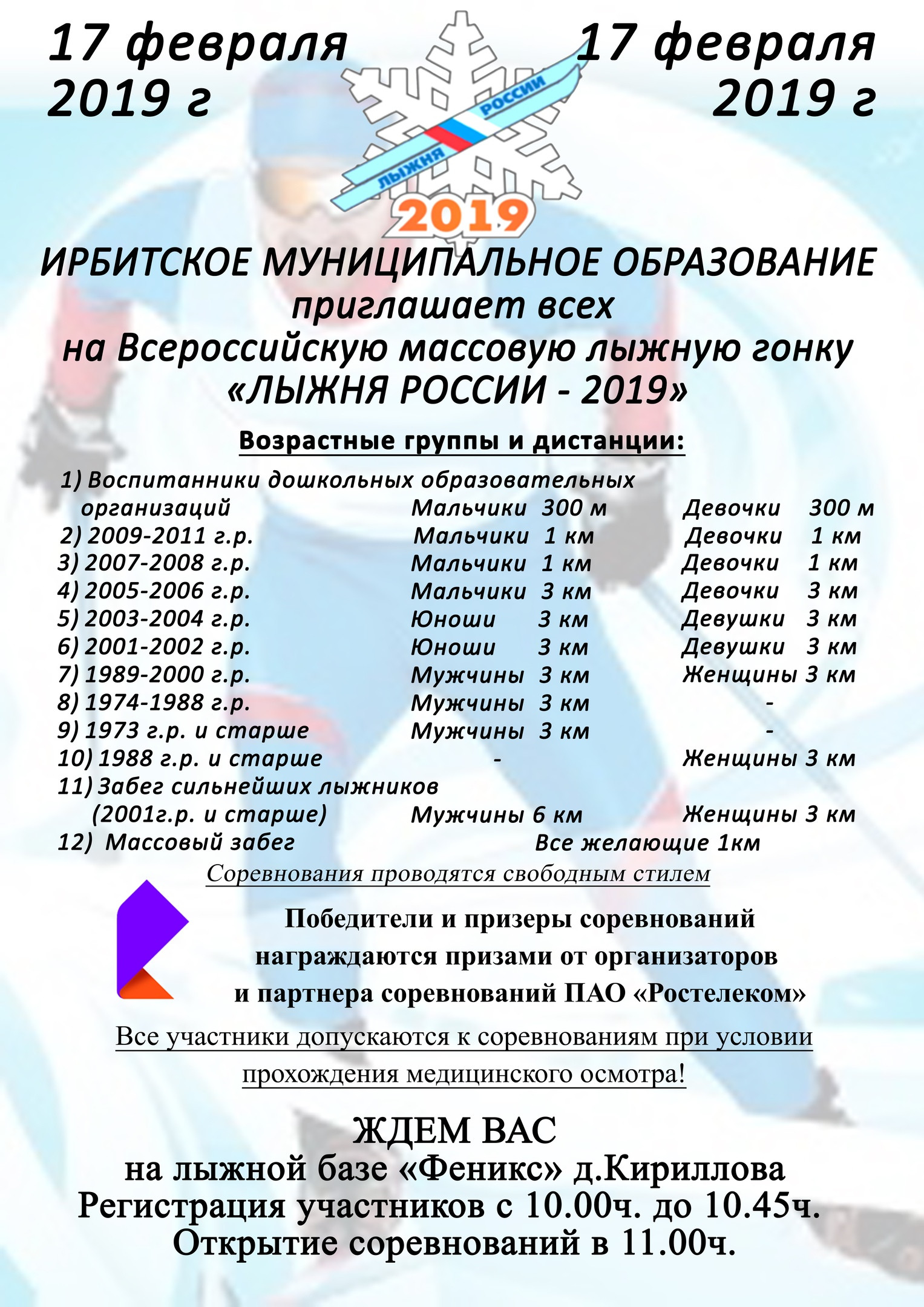 Лыжня России 2019 Ирбитский район