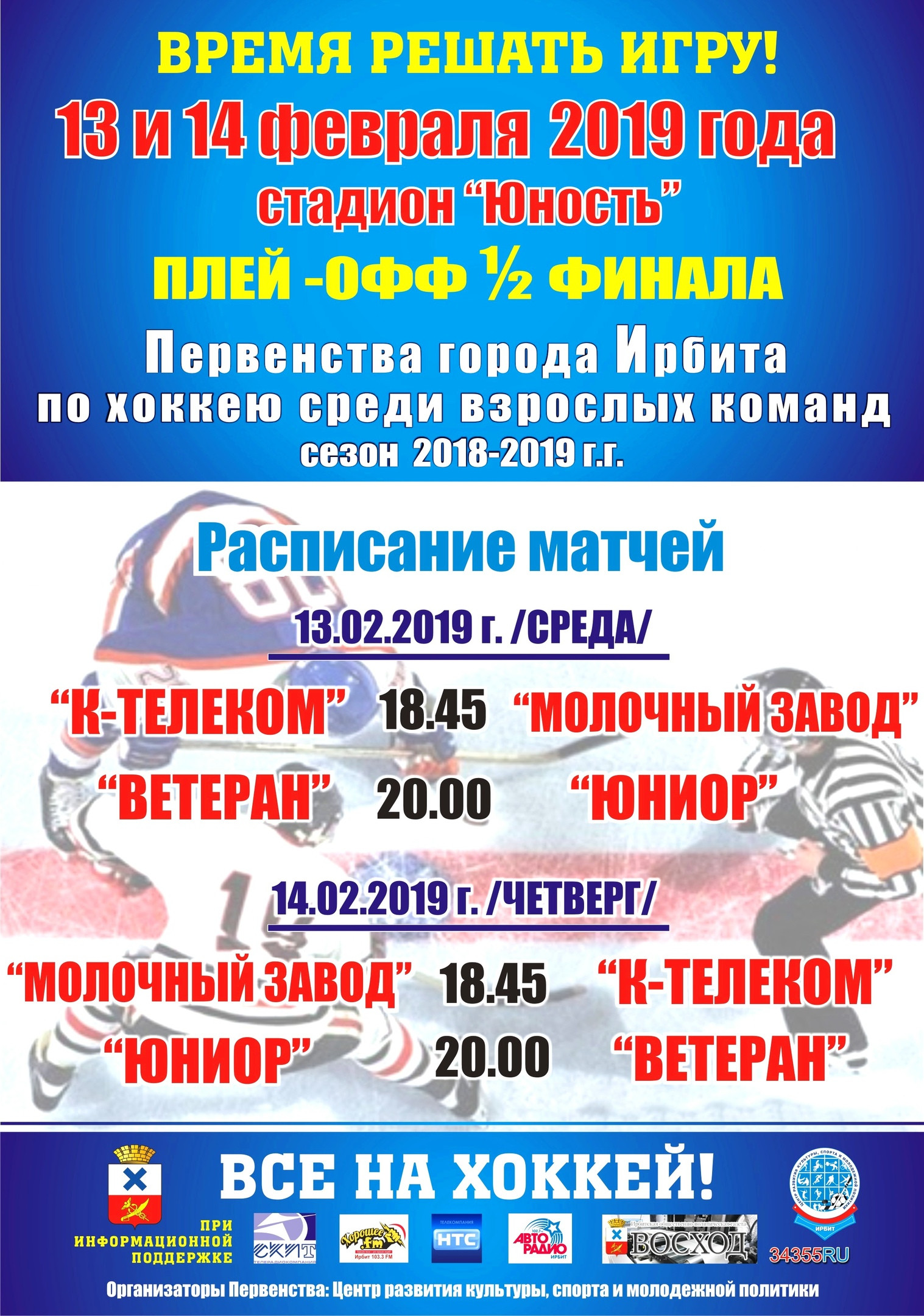 1/2 финала Первенства города Ирбита по хоккею среди взрослых команд (сезон 2018-2019 г.г.)