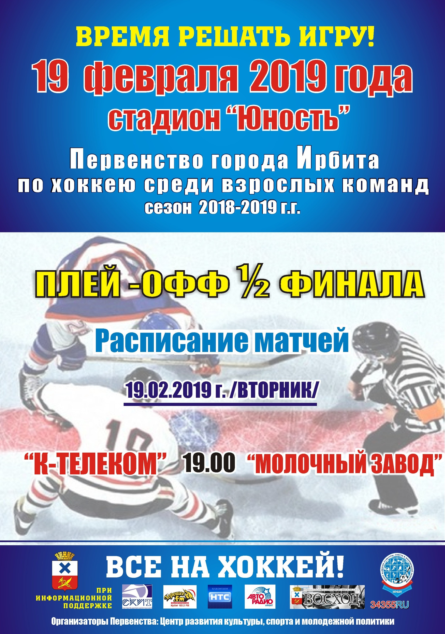 1/2 финала Первенства города Ирбита по хоккею среди взрослых команд (сезон 2018-2019 г.г.)