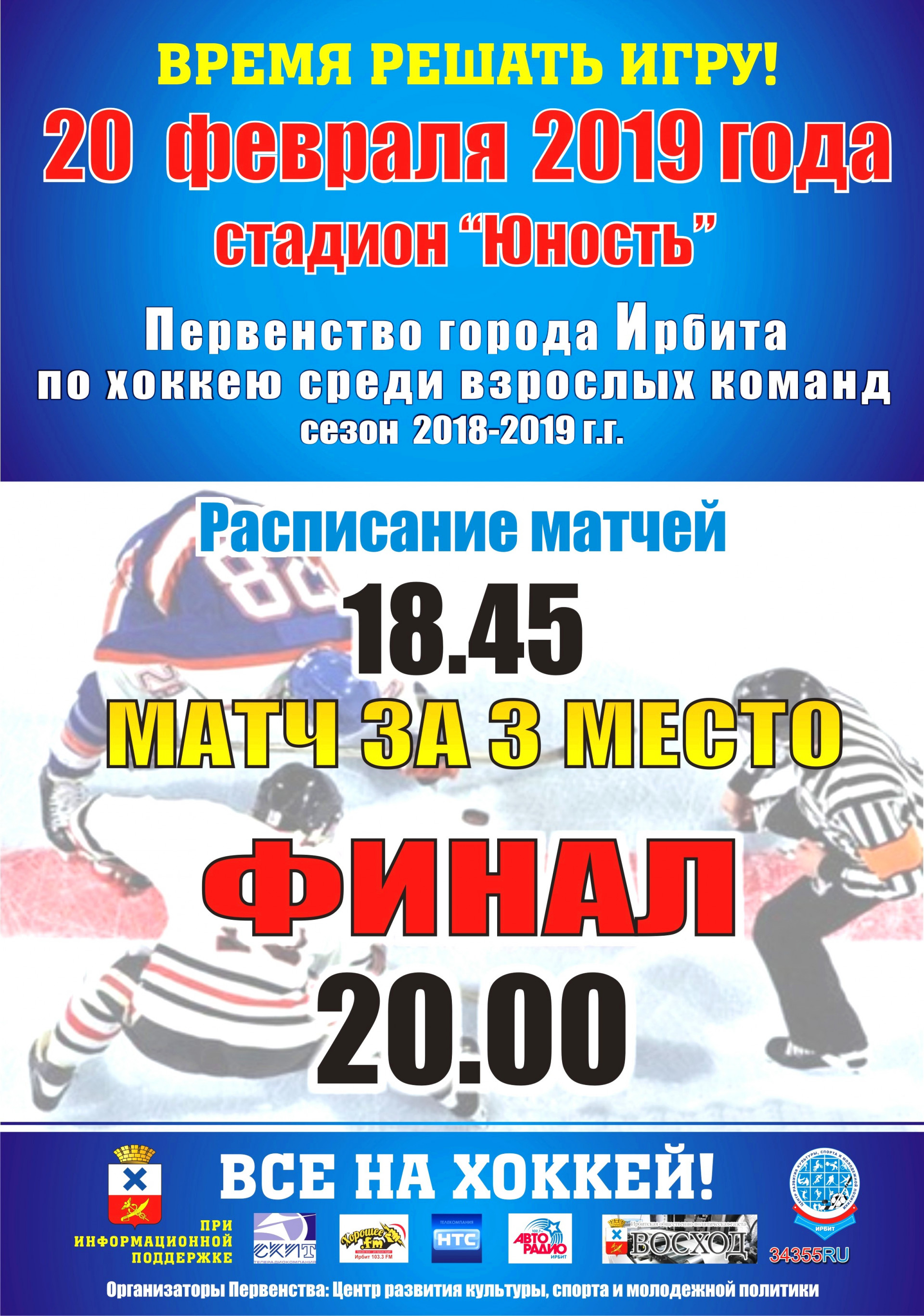 Финал Первенства города Ирбита по хоккею среди взрослых команд (сезон 2018-2019 г.г.)
