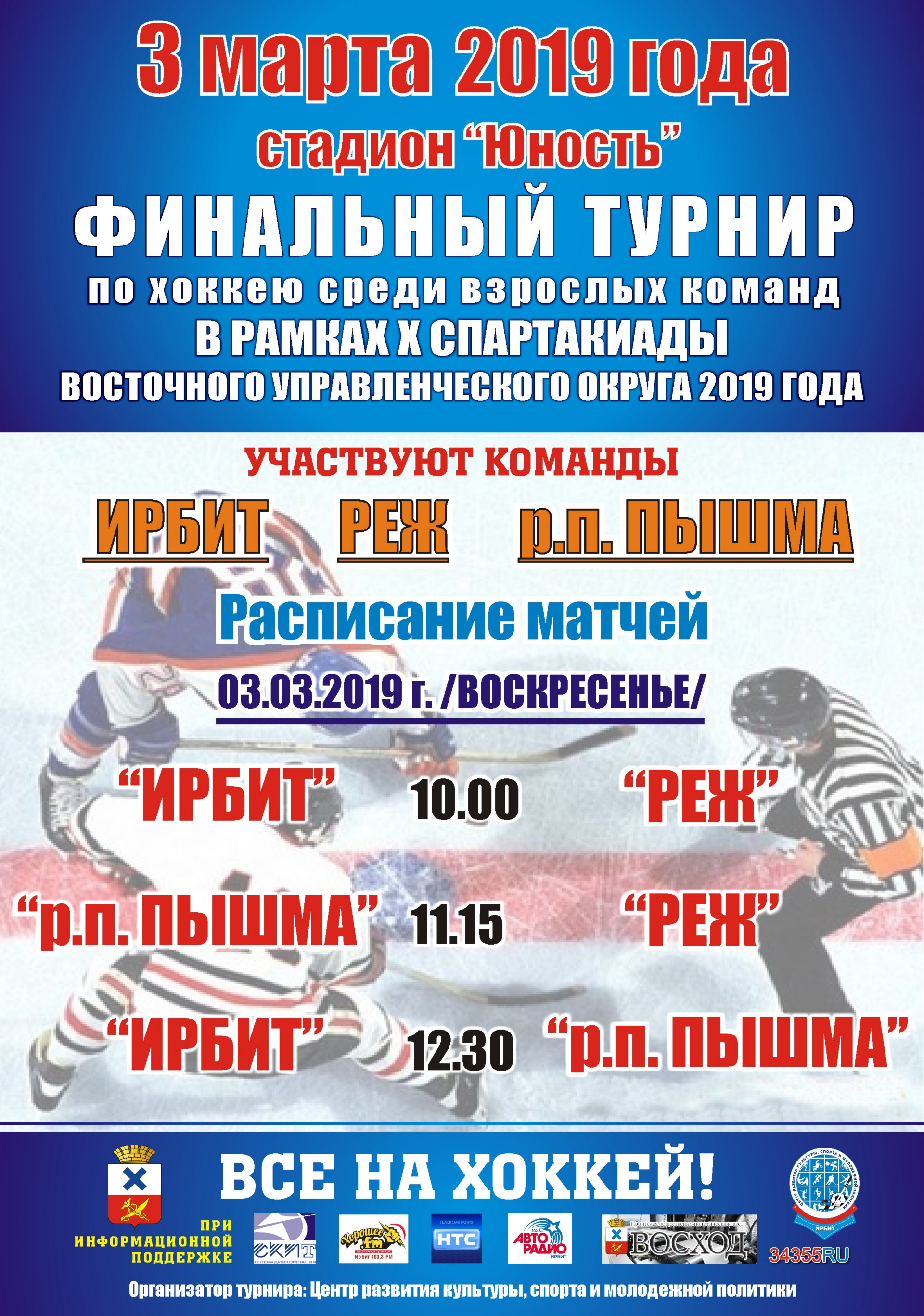 Финальный турнир по хоккею среди взрослых команд в рамках X спартакиады Восточного управленческого округа 2019 года