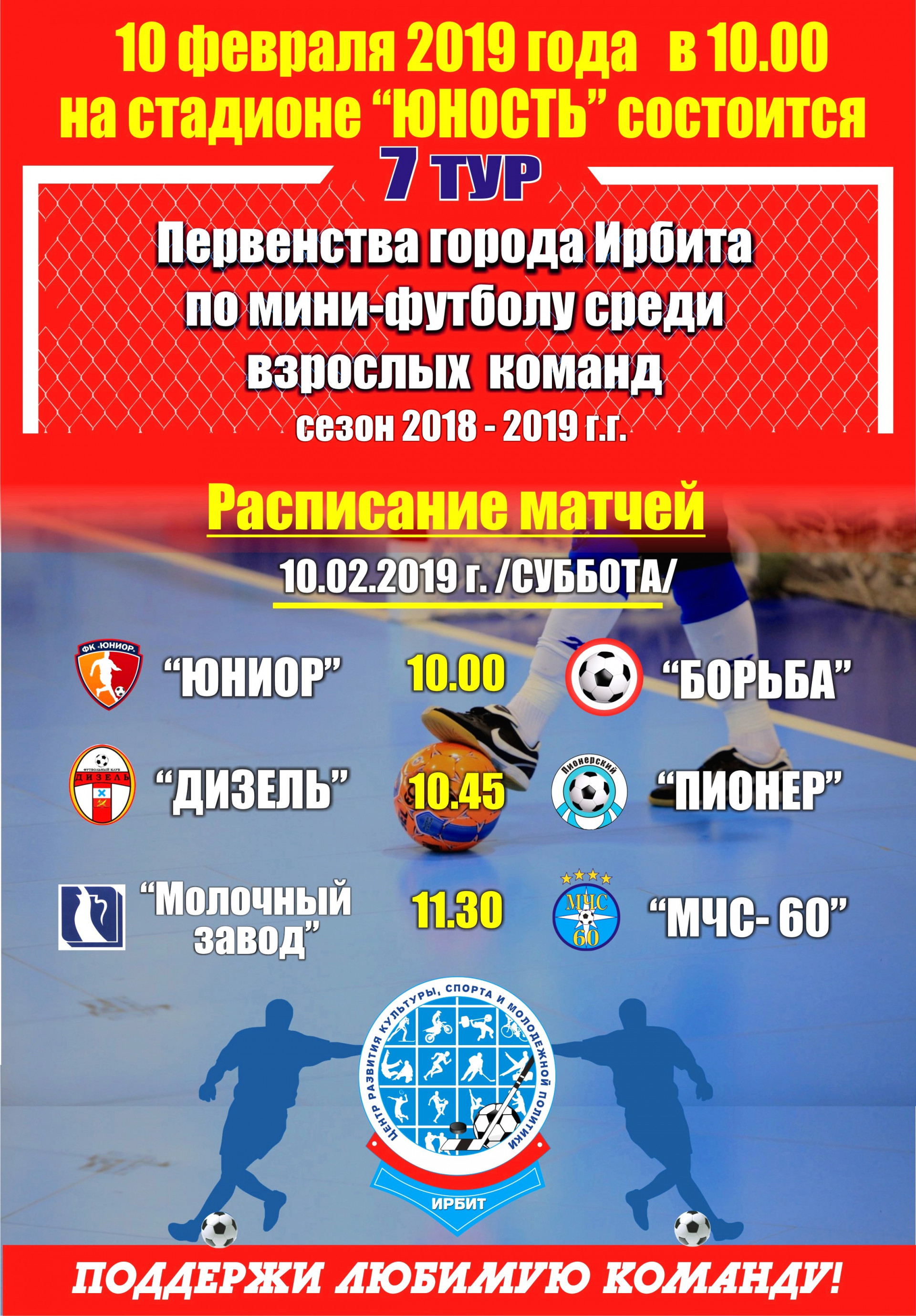 7 тур Первенства города Ирбита по мини-футболу среди взрослых команд в сезоне 2018-2019 гг