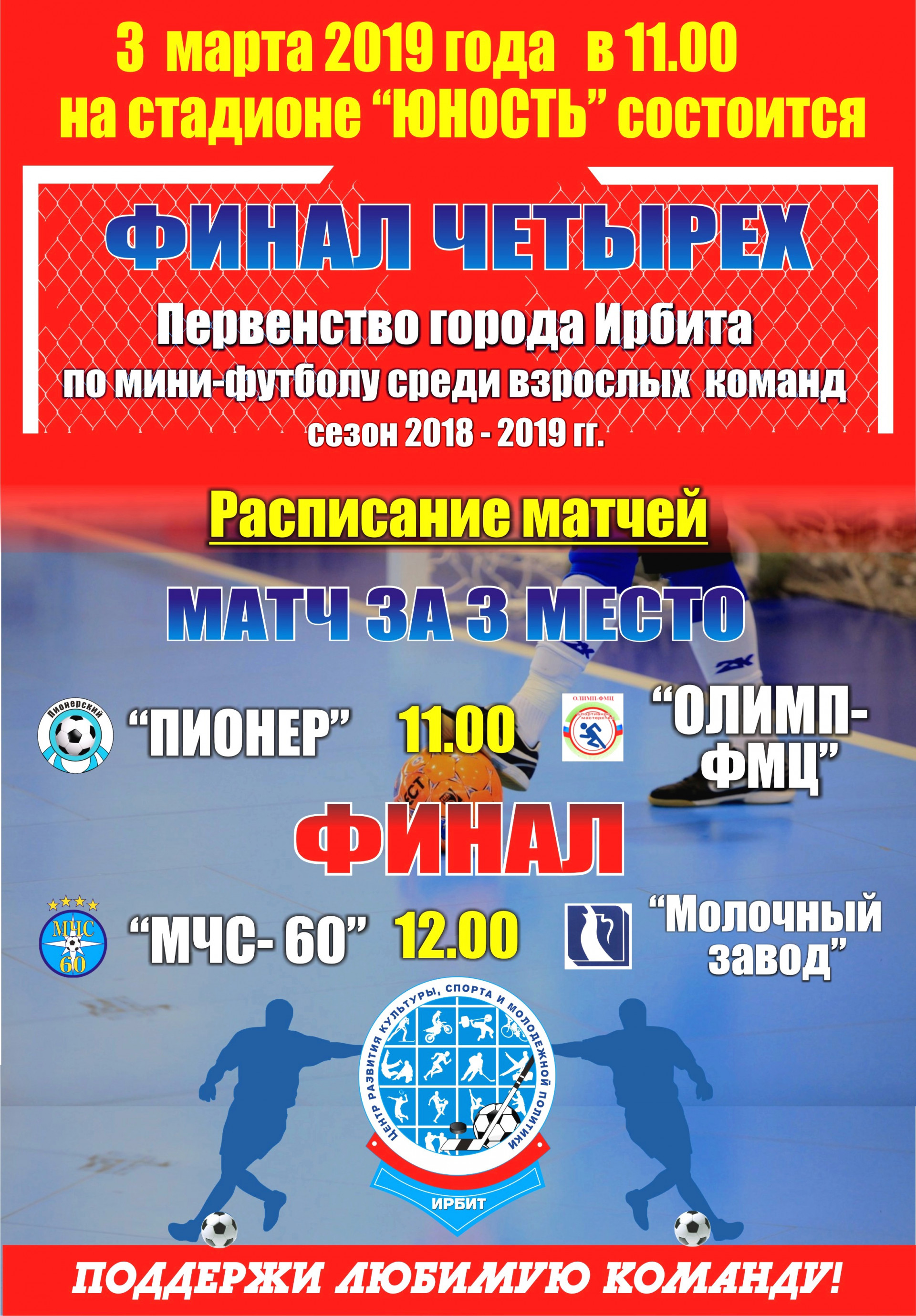 Финал Первенства города Ирбита по мини-футболу среди взрослых команд в сезоне 2018-2019 гг 