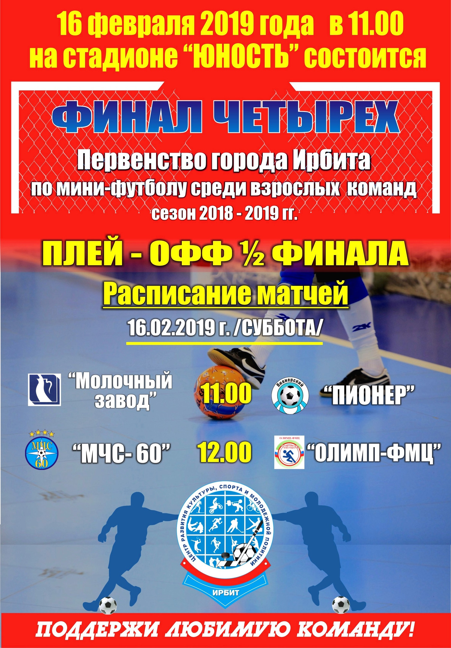 1/2 финала Первенства города Ирбита по мини-футболу среди взрослых команд в сезоне 2018-2019 гг