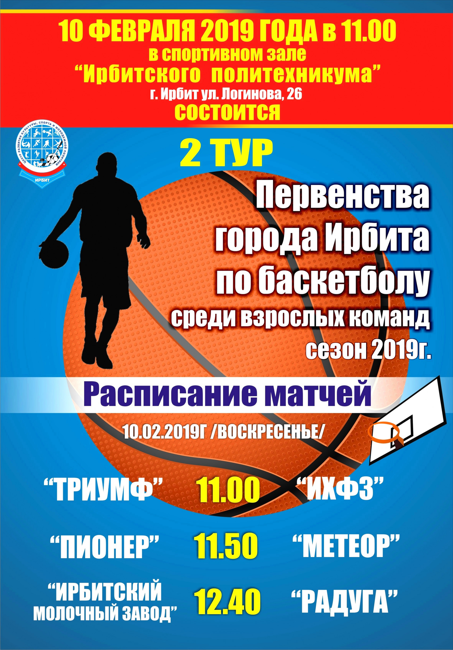 2 тур Первенства города Ирбита по баскетболу среди взрослых команд, сезон 2019 г.