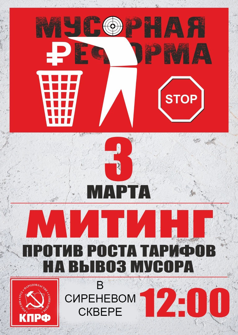 Митинг против роста тарифов на вывоз мусора Ирбит 3 марта
