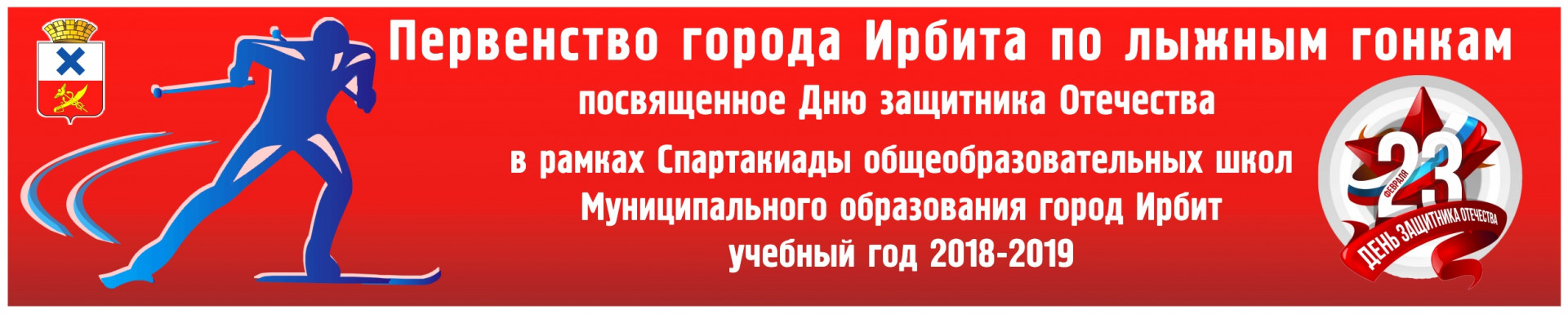 Первенство города Ирбита по лыжным гонкам среди сборных команд 10-11 классов, 2018-2019 учебный год