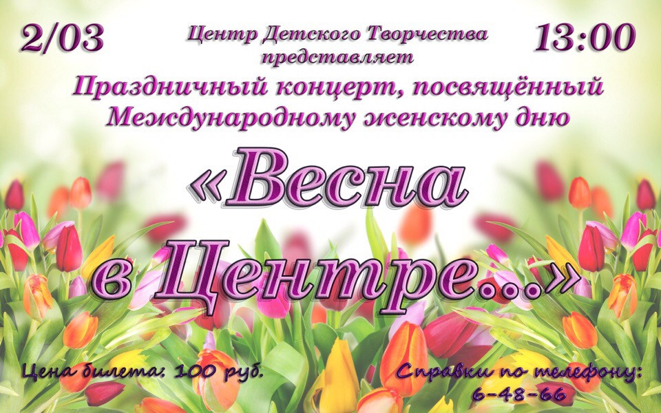 Праздничный концерт "Весна в Центре..."