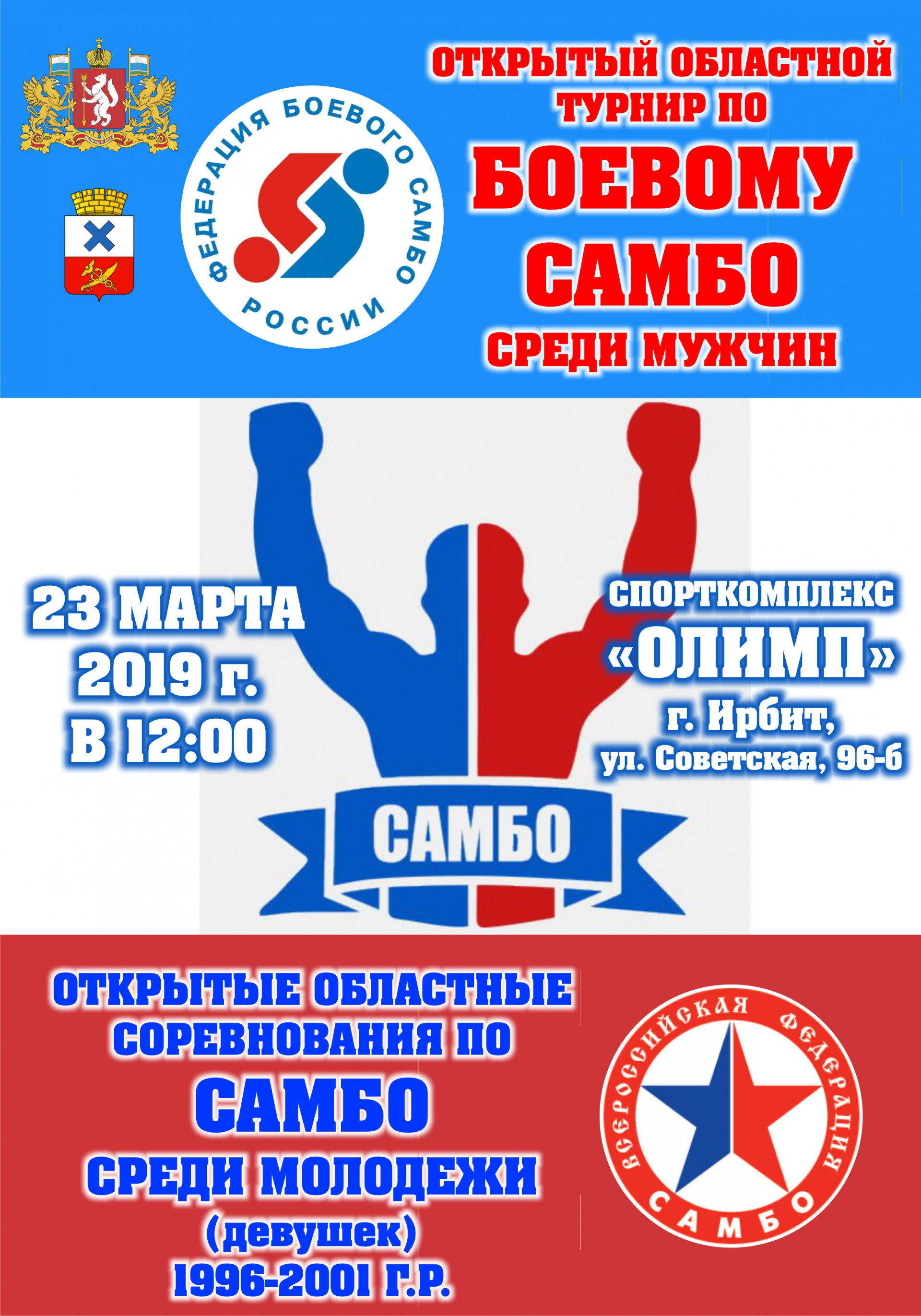 Открытые областные соревнования по самбо