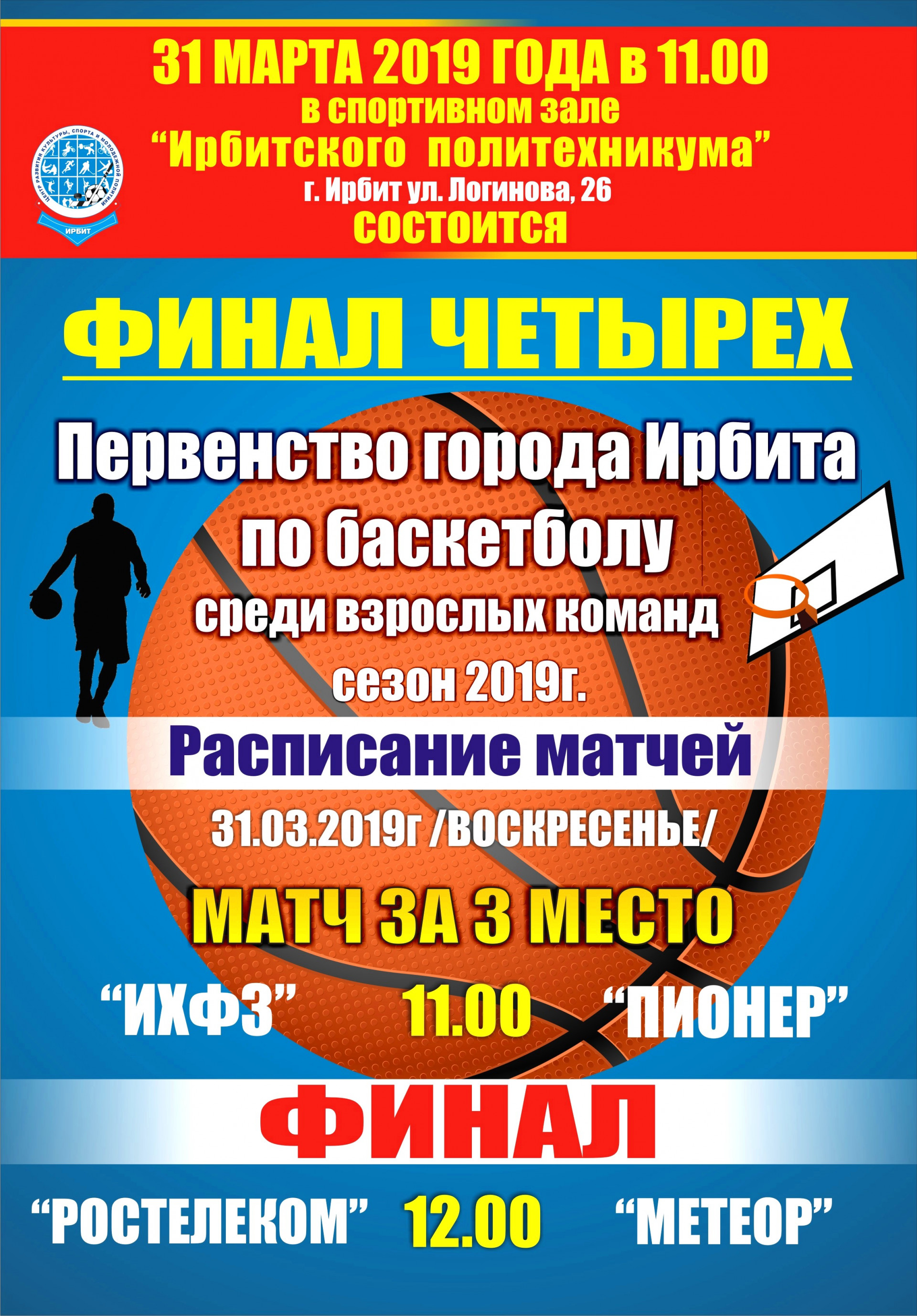 Финал Первенства города Ирбита по баскетболу среди взрослых команд, сезон 2019 г.