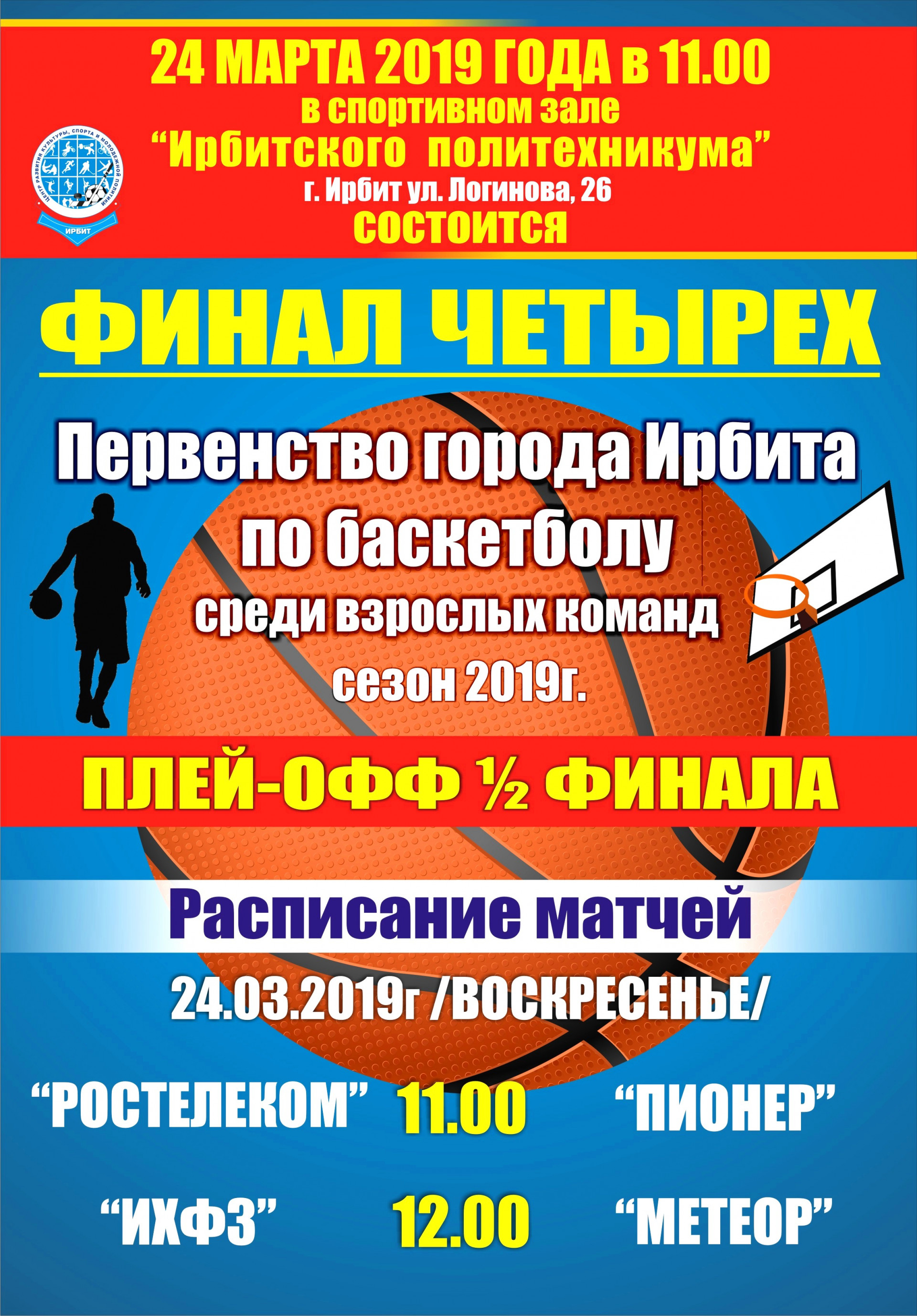 Финал четырех Первенства города Ирбита по баскетболу среди взрослых команд, сезон 2019 г.